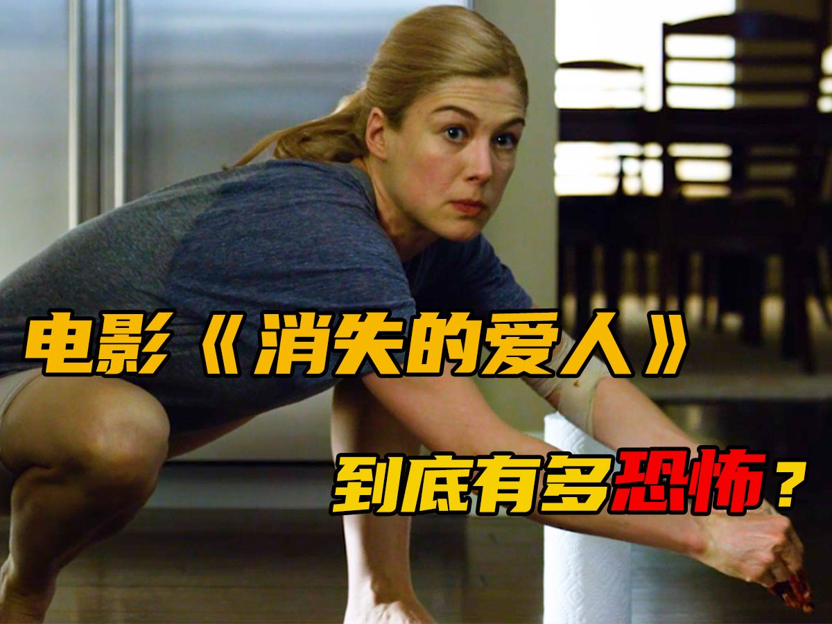 《消失的爱人》到底有多恐怖？把自己带入男主视角就知道了