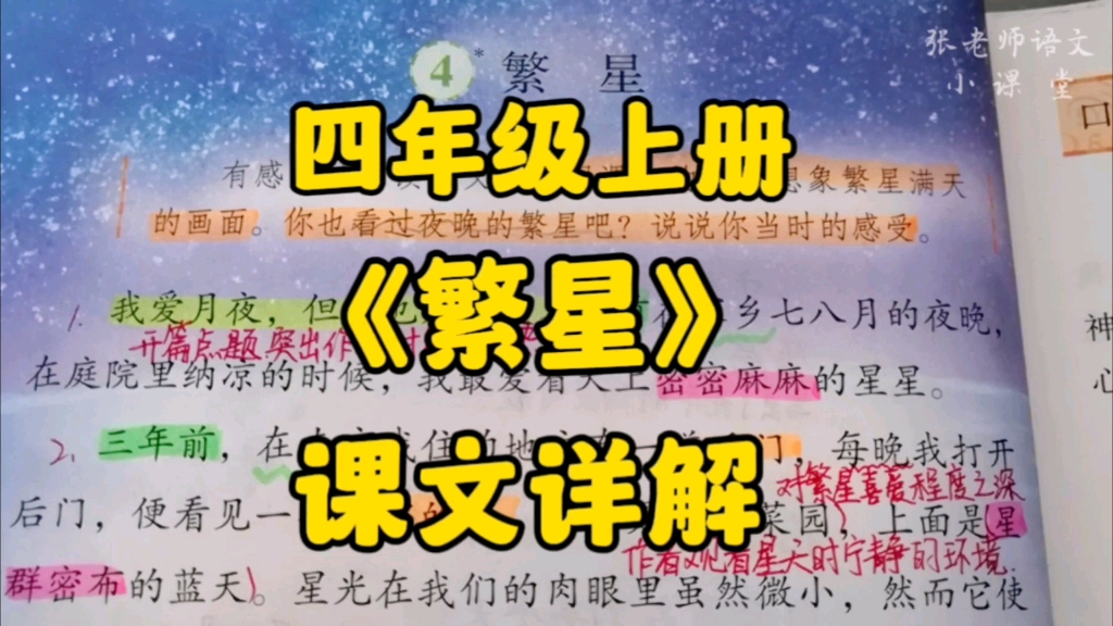 四年级上册：《繁星》课文详解，走进巴金眼中的星空倾诉你观看时的感受！