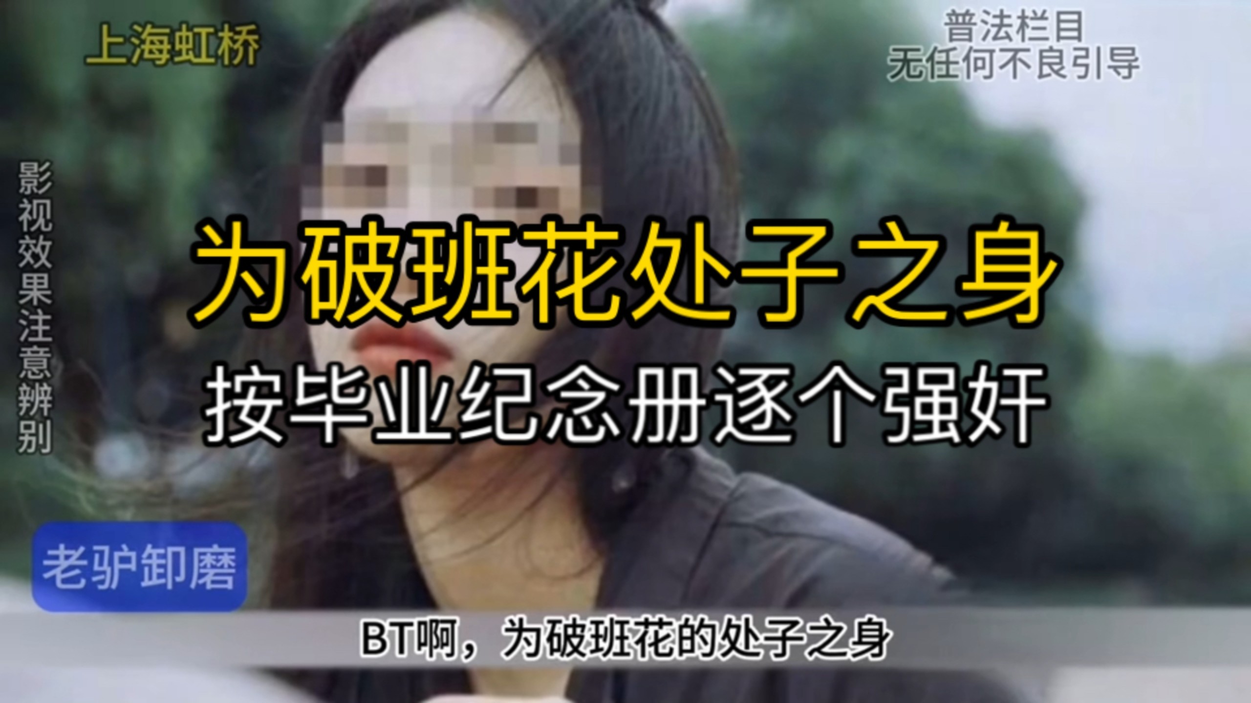 为了得到班花的第一次，凶手按名册连环作案