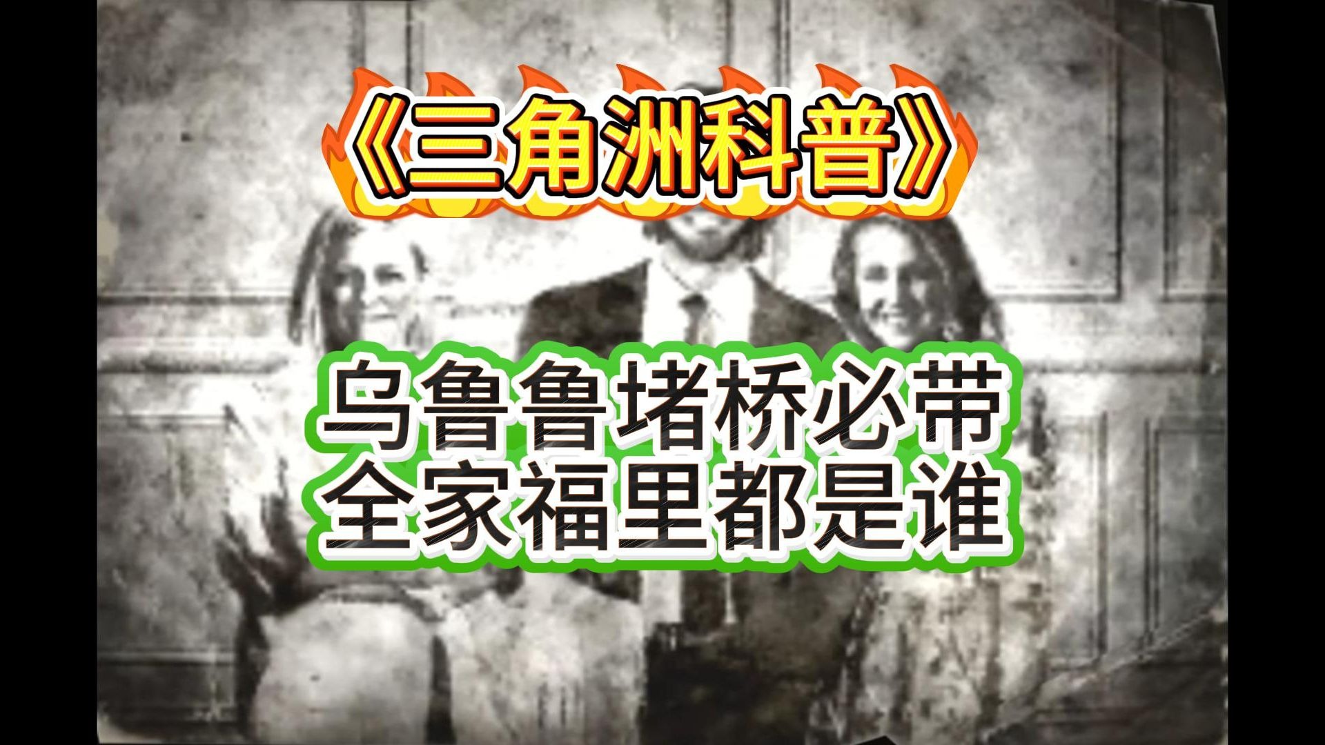 《三角洲科普》乌鲁鲁堵桥带的全家福都是谁？一定看到最后