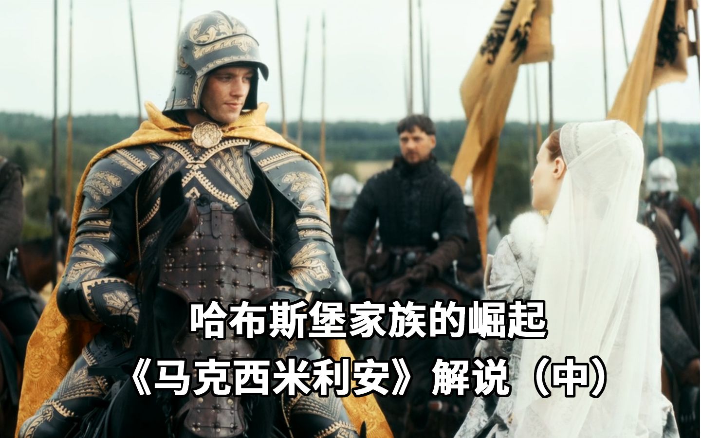 侍从代替皇子与新娘结婚，哈布斯堡家族就此转运，《马克西米利安》解说（中）