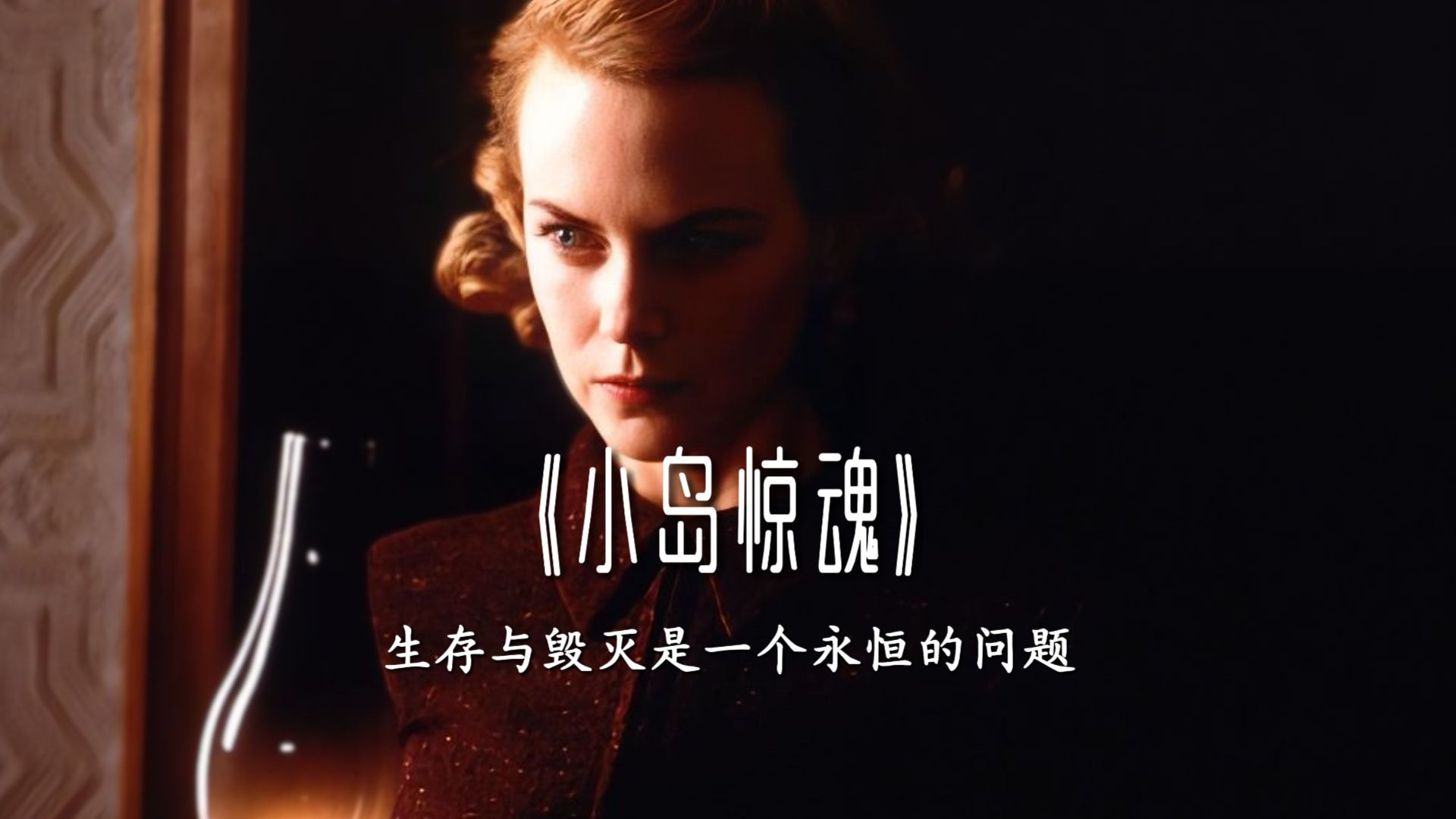 【万字拆解】小岛惊魂，真正的恐怖，总是令你后知后觉！