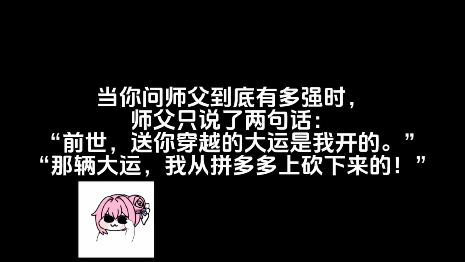师父：你问我人脉多强?送你穿越的大运我从拼夕夕上砍的！