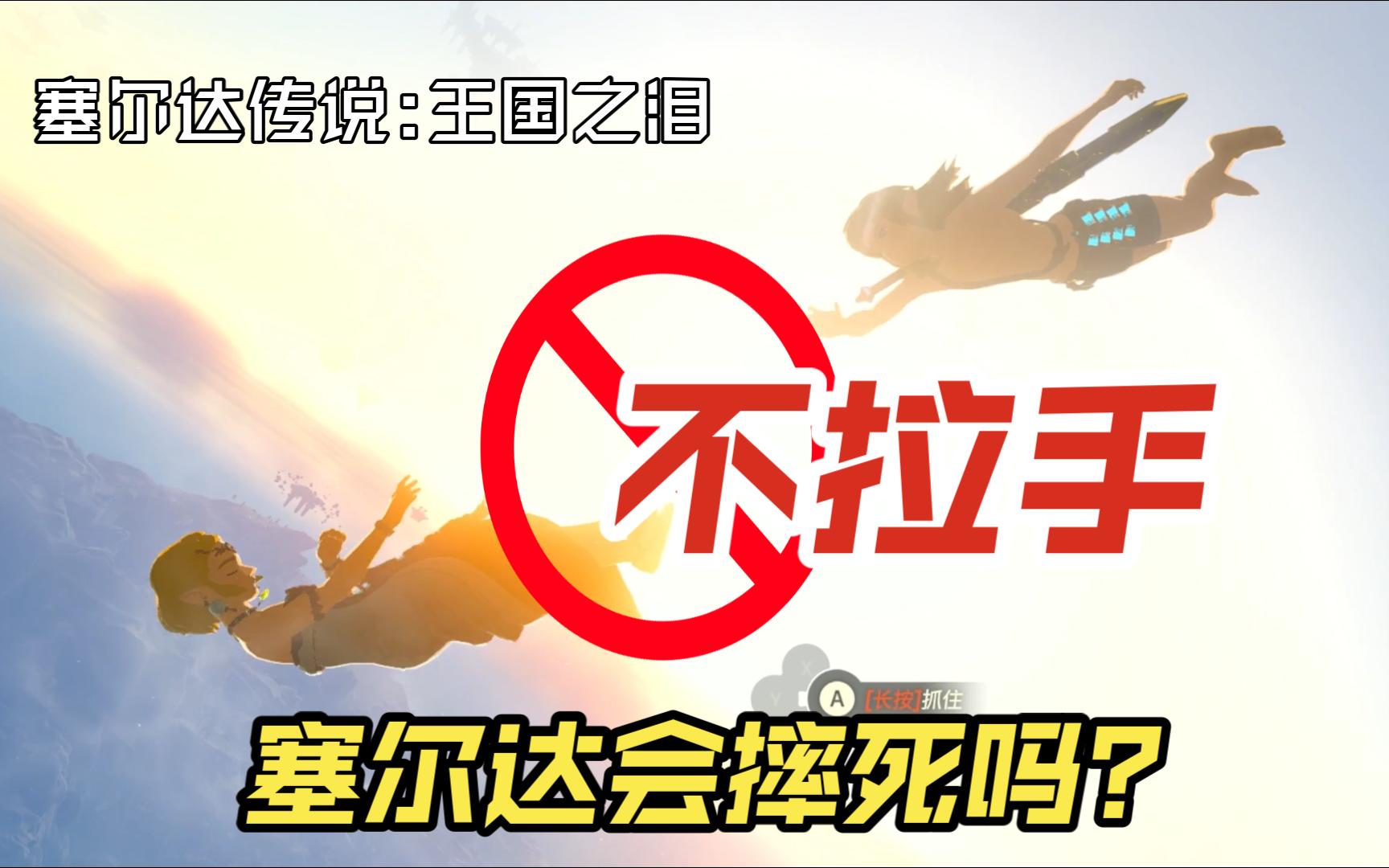 王国之泪 如果不拉塞尔达的手会怎样