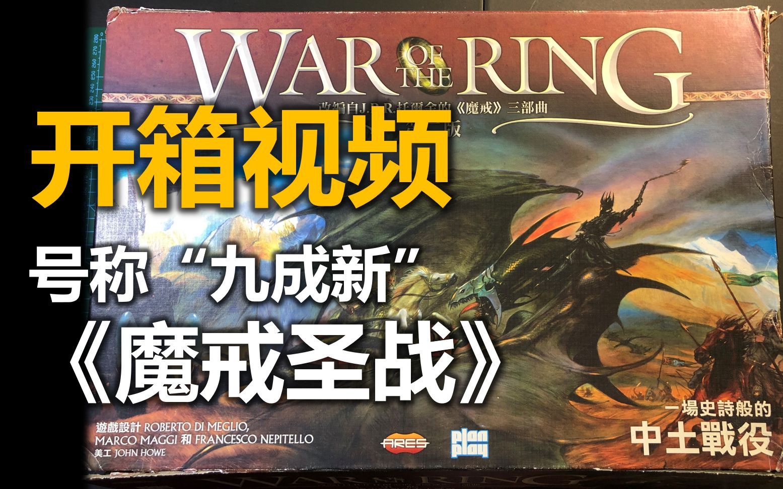【开箱】从咸鱼收来的《魔戒sheng战》第二版（桌游）