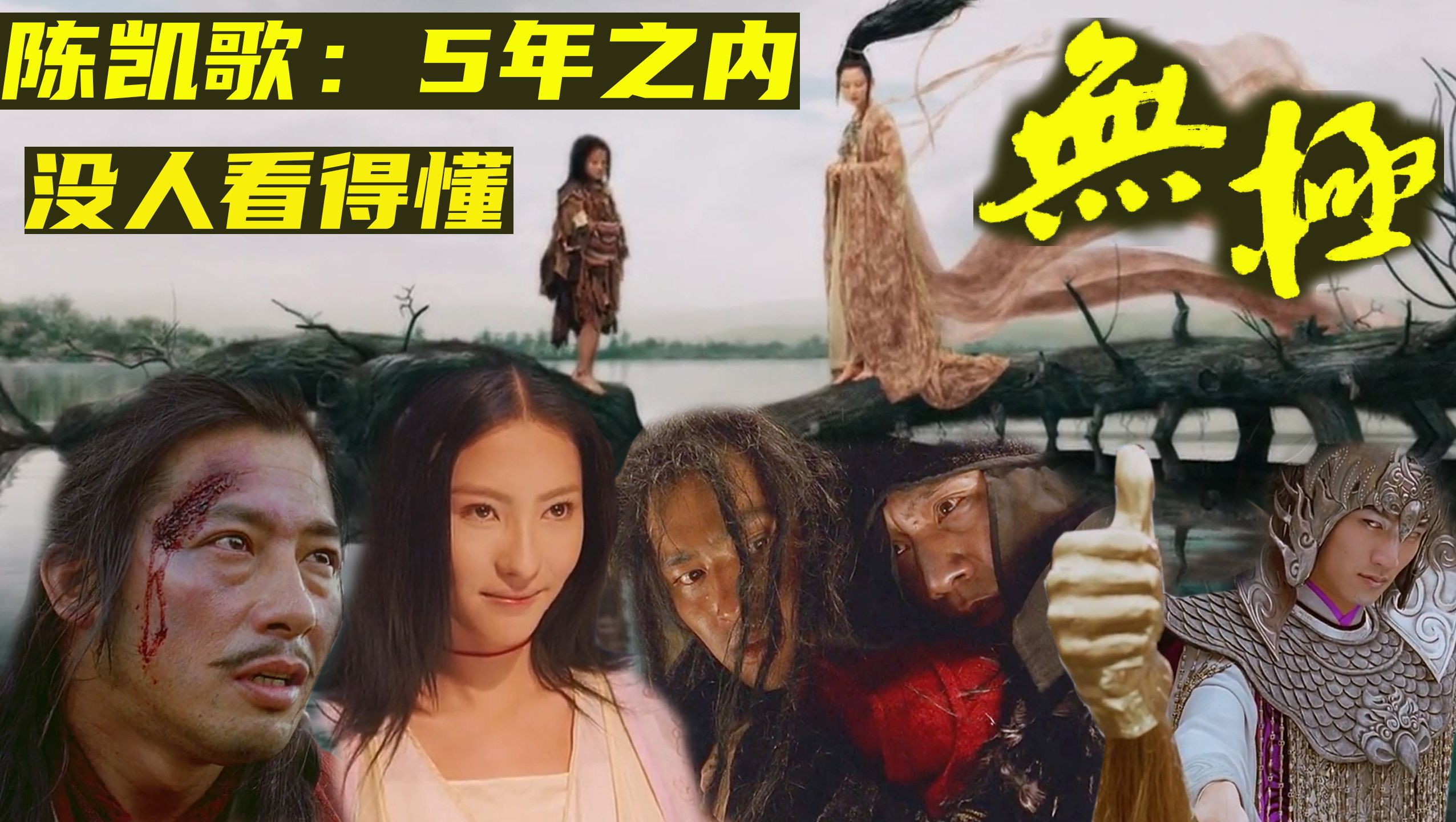 恶评如潮的烂片？还是没人看懂的神作？38分钟超全解析【无极】
