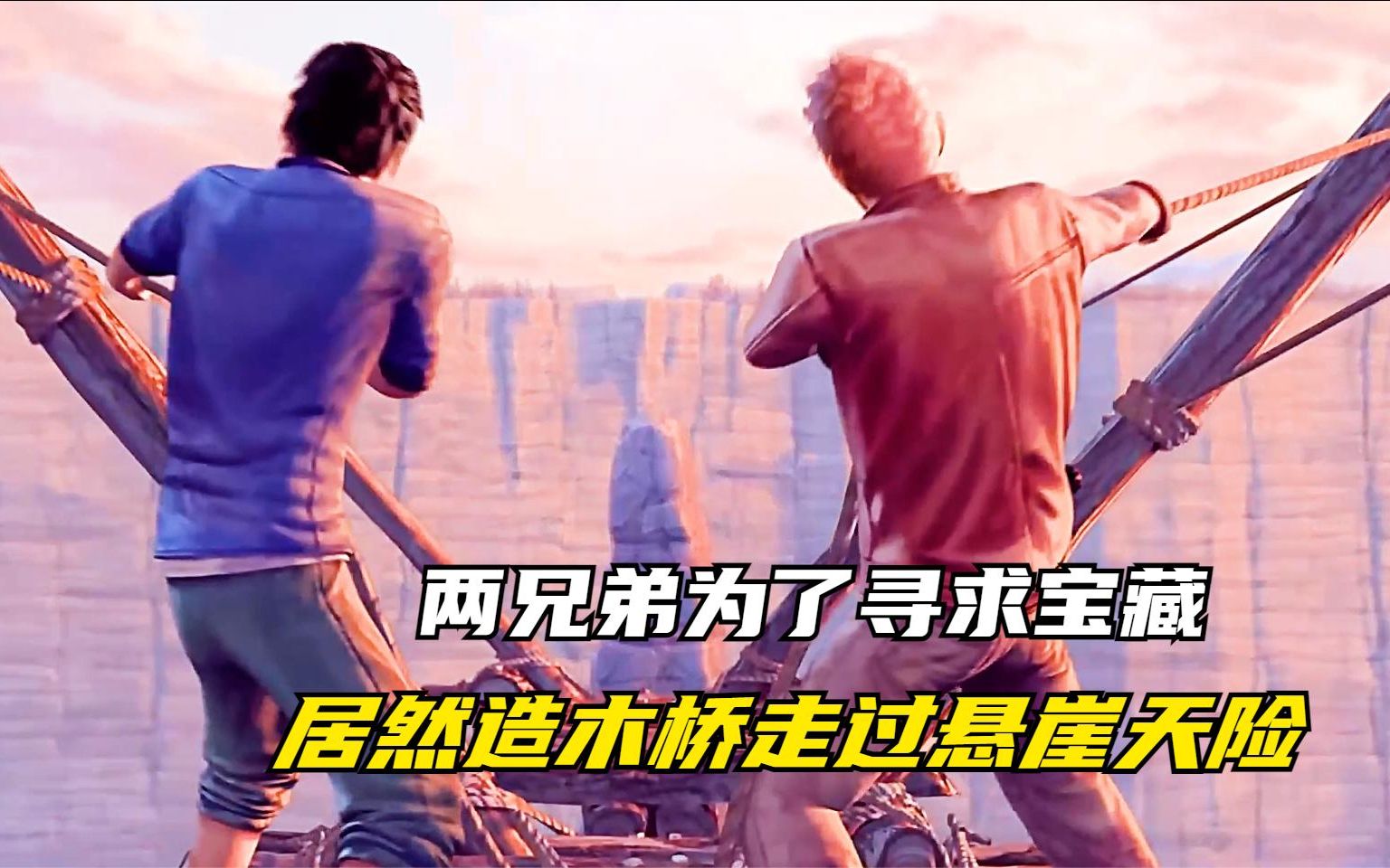 两兄弟为了寻求宝藏，居然造木桥走过悬崖天险