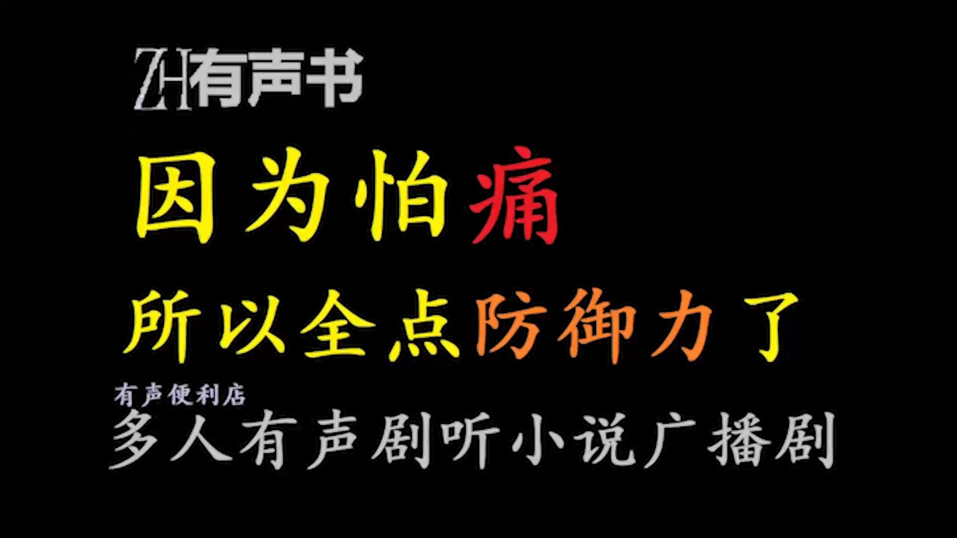 因为怕痛所以全点防御力了【ZH有声书】