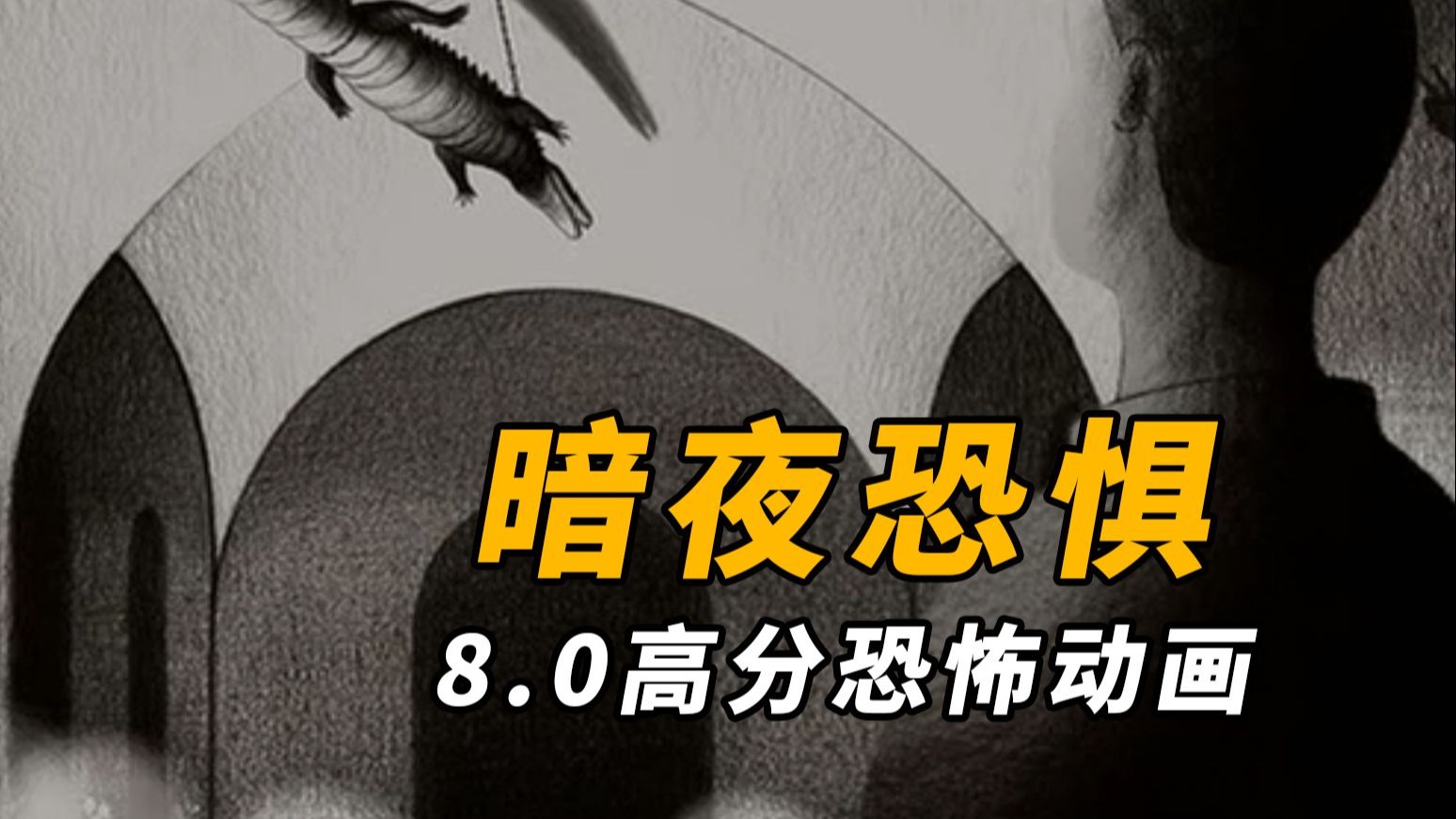 【大鹏】关于恐惧的五个故事，法国高分恐怖动画《暗夜恐惧》