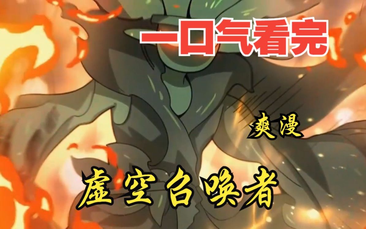 评分9.4超过1.2亿人追更，超燃漫画合集《虚空召唤者》超长解说一口气看完，全程热血高能，看爽文拒绝带脑子！！