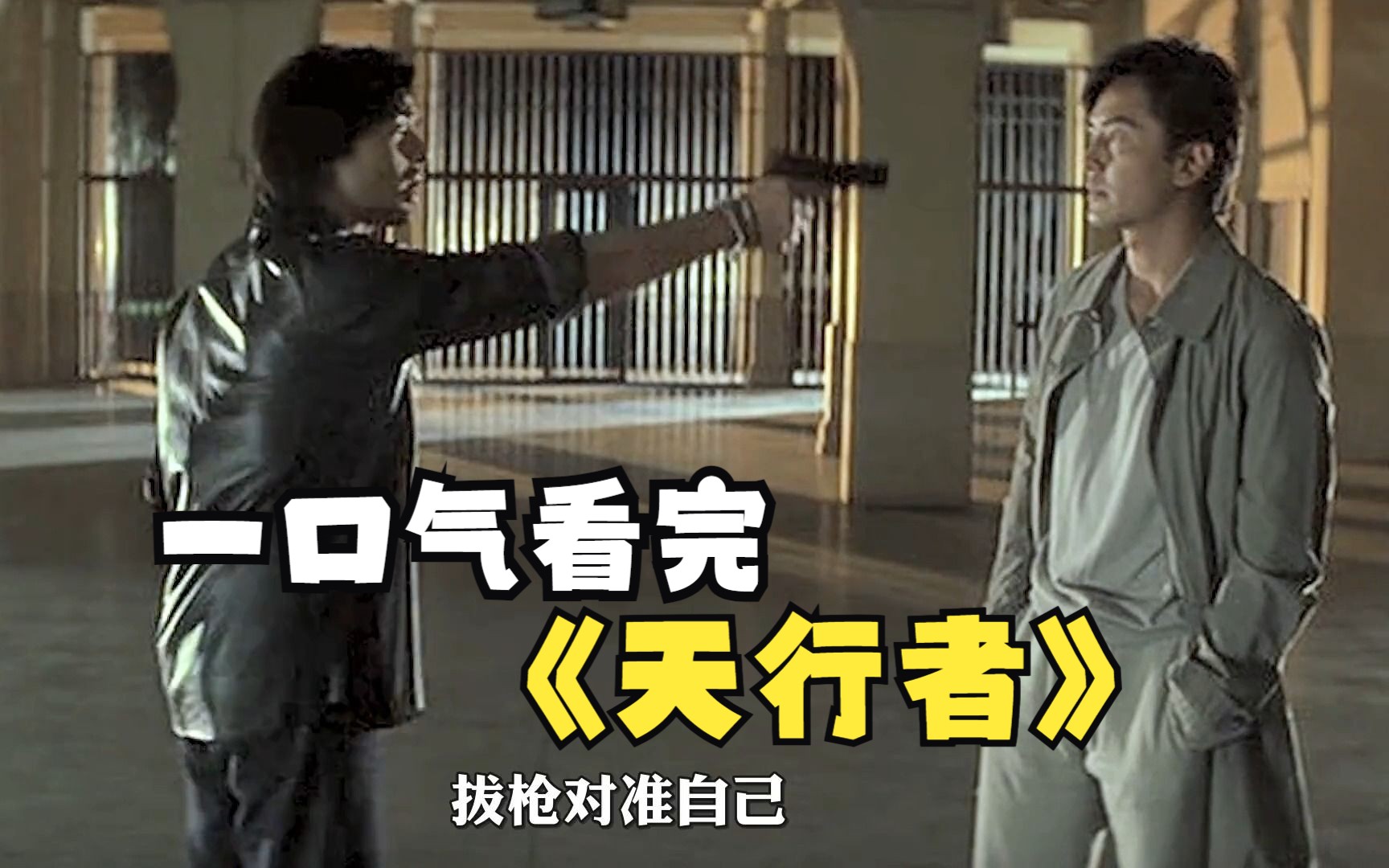 一口气看完《天行者》