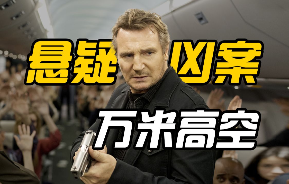 【空中营救】空中警察的极限操作，万米高空侦破连环悬疑凶案！