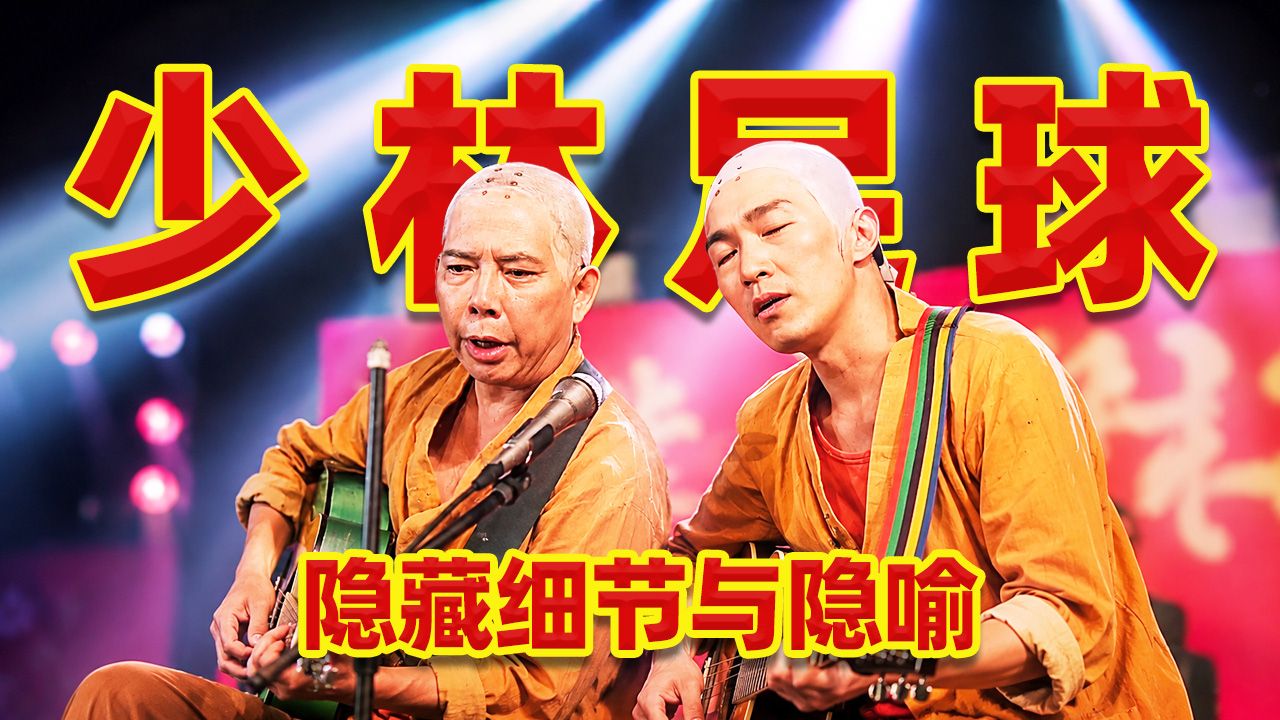 少林足球的隐喻与细节，25年后才看懂