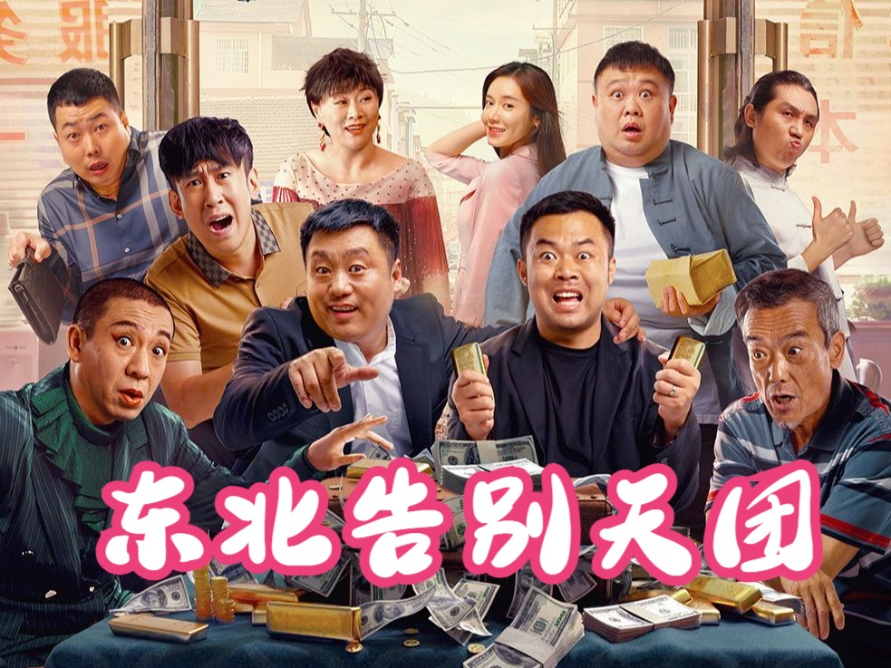 一口气看完《东北告别天团》