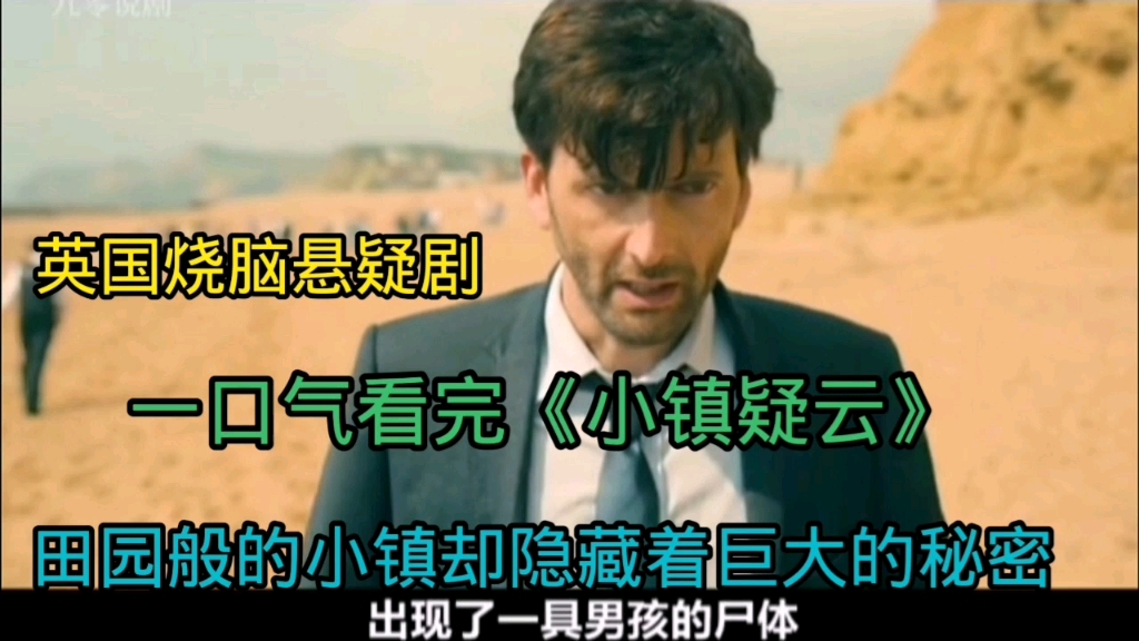 田园般的小镇却隐藏着巨大秘密 ，一口气看完《小镇疑云》