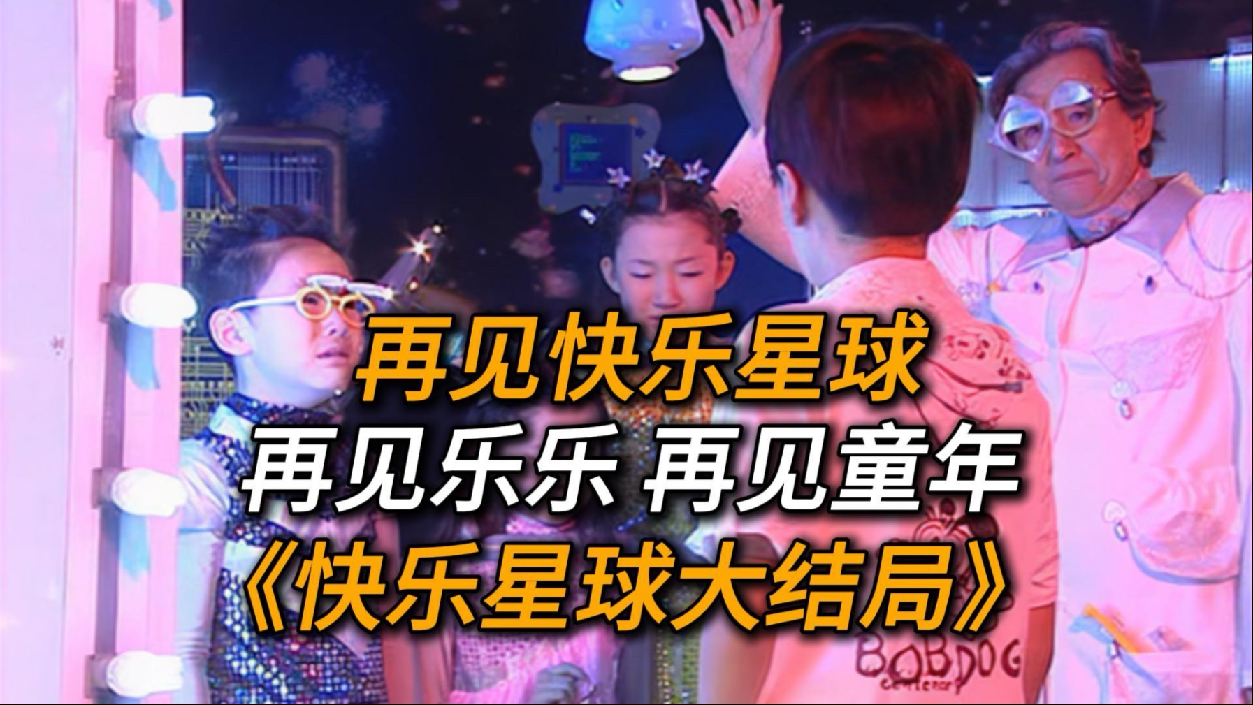 二十年后，我们和乐乐一起告别了快乐星球《快乐星球大结局》