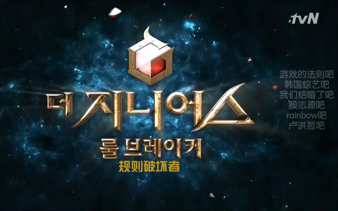 【韩综/合集】The Genius 2:规则破坏者【联合字幕/精效中字】