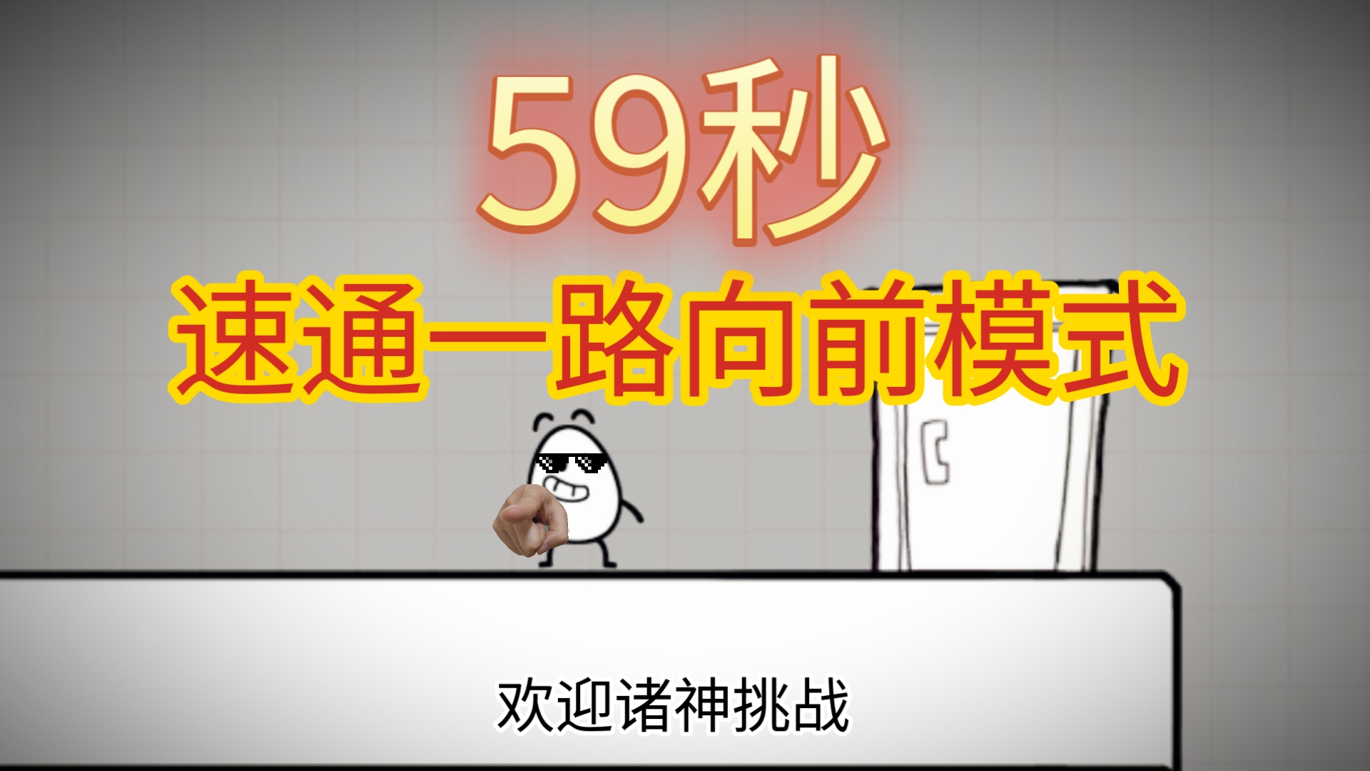 茶叶蛋大冒险59秒速通一路向前模式