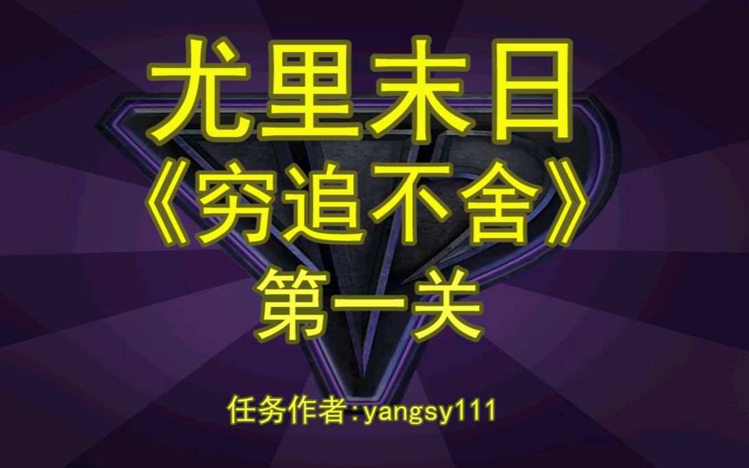 尤里末日 之穷追不舍 第一关