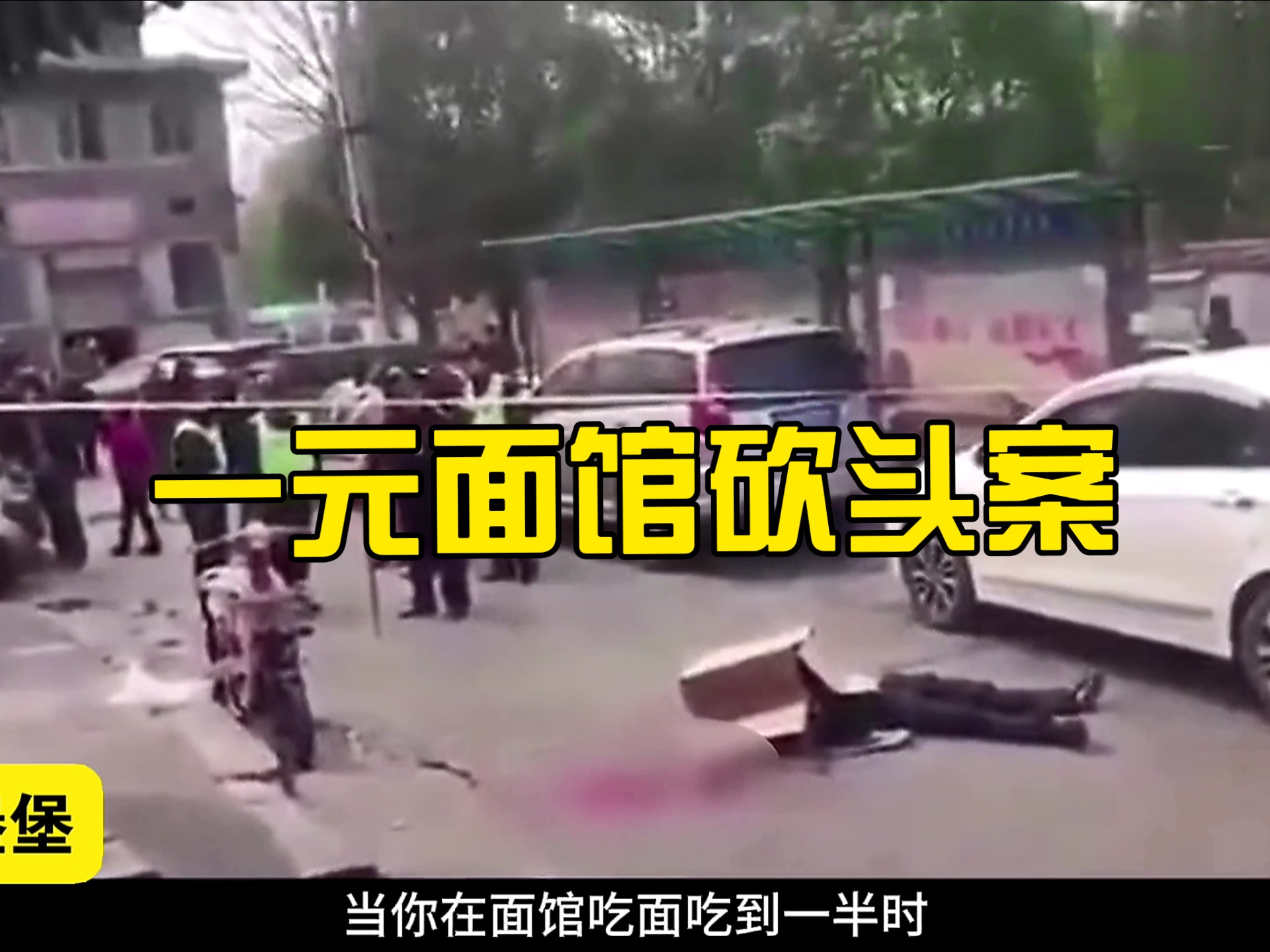 湖北武汉：面馆老板涨价1元，就被人砍头了# 大案纪实