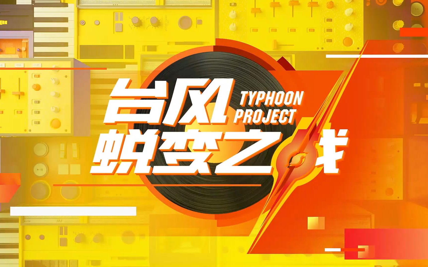 《台风蜕变之战》舞台公演纯享版合集