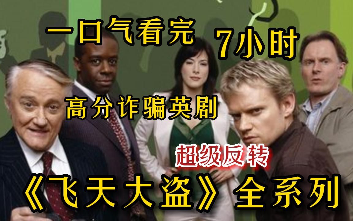 【7小时】一口气看完悬疑神作-犯罪英剧《飞天大盗》，高智商诈骗团伙，计中计骗中骗不停反转！全程高能