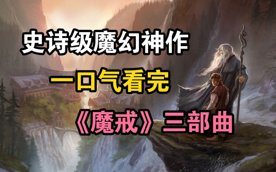西方史诗级魔幻神作，特效天花板，一口气看完《魔戒》三部曲