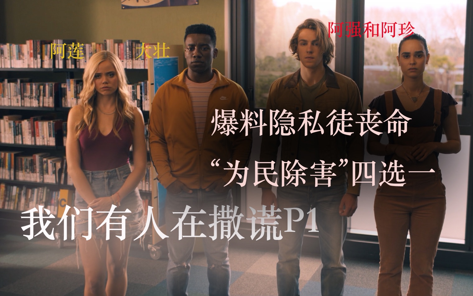 爆料隐私徒丧命，“为民除害”四选一，《我们有人在撒谎》P1
