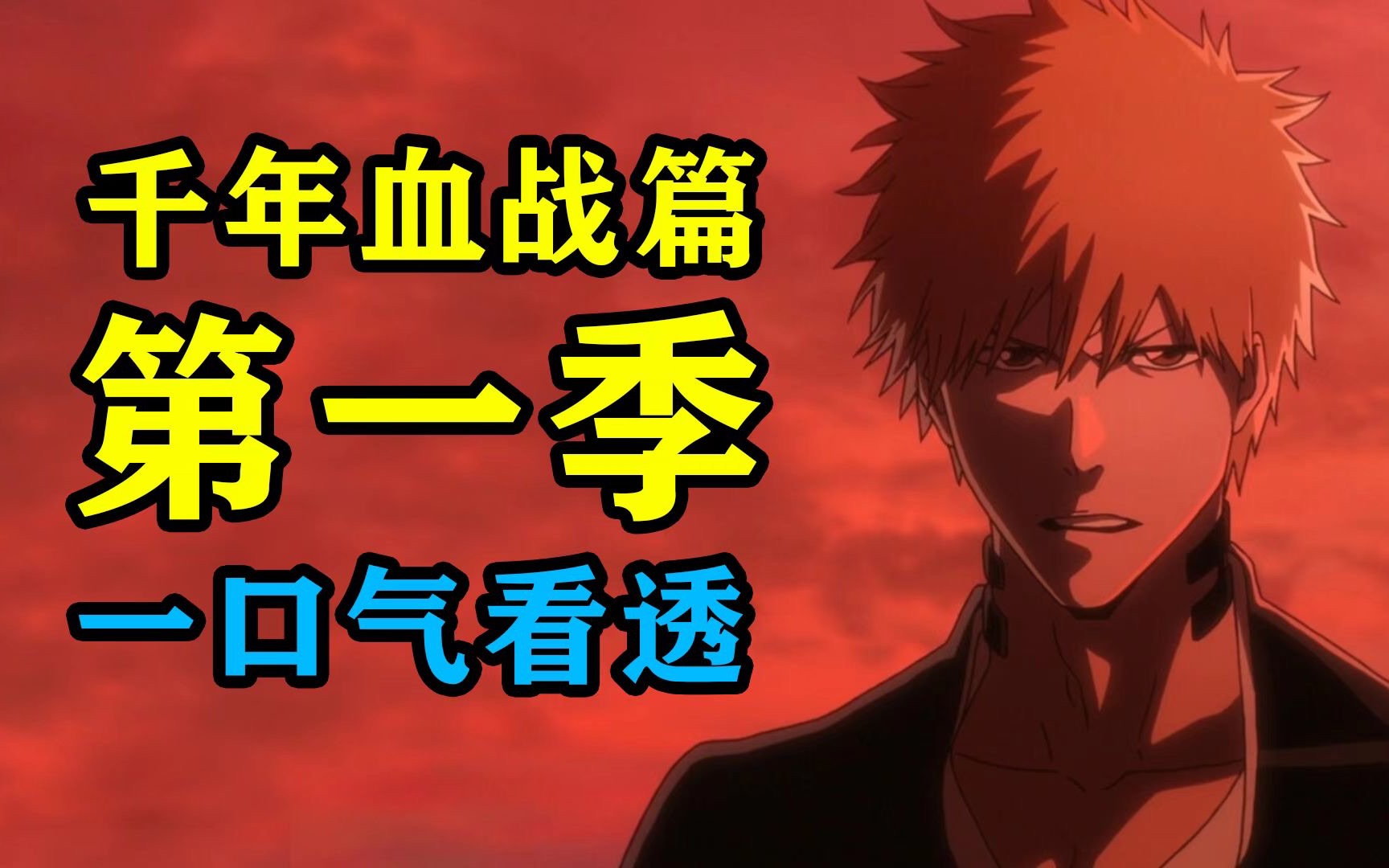 一口气看完《死神 千年血战篇》第一季！包爽深度解说！