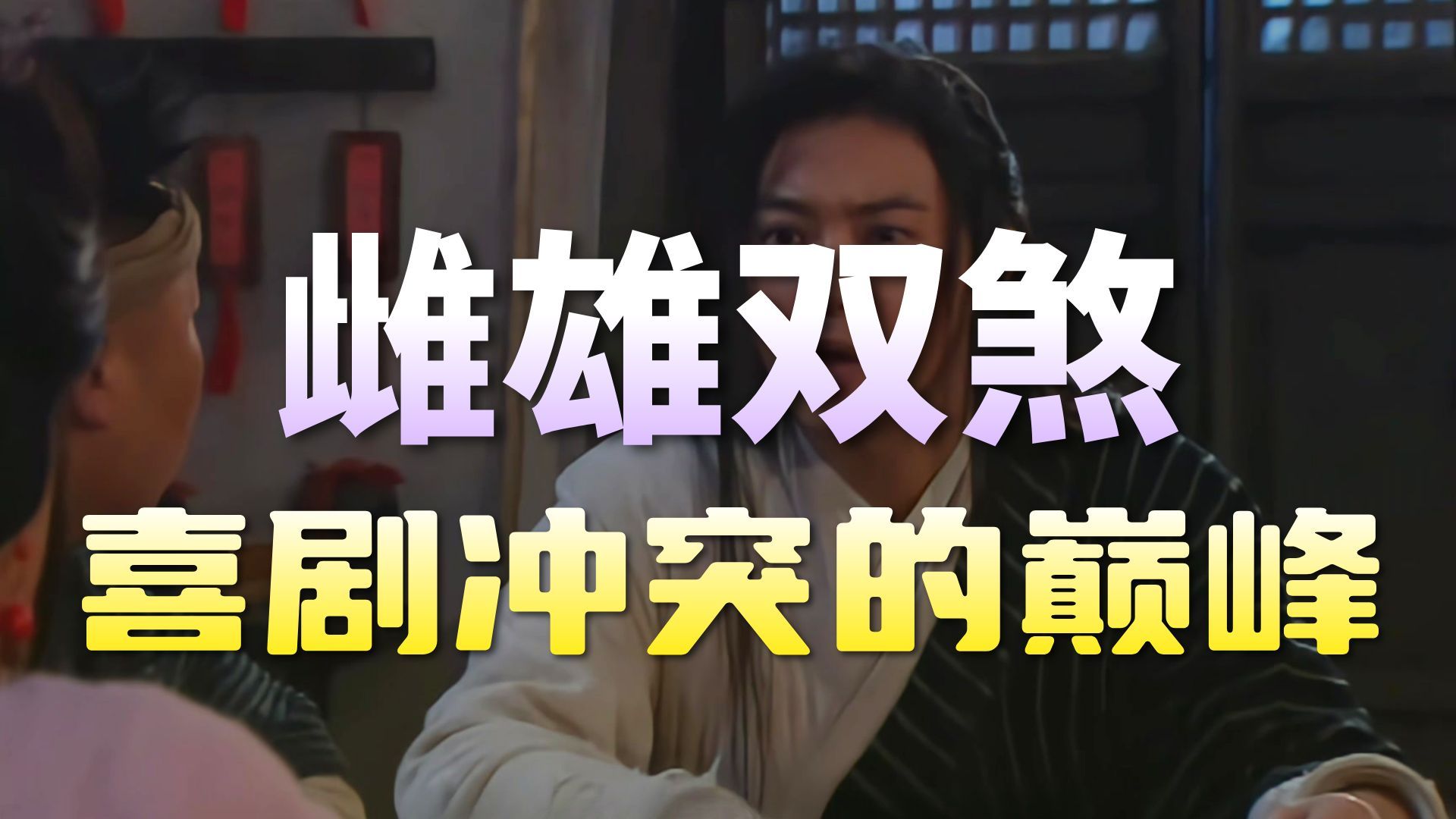 武林外传详解第一集（上）开篇第一集就上百个梗，武林外传为啥常看常新。