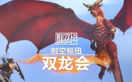 《风暴英雄》时空枢纽之双龙会