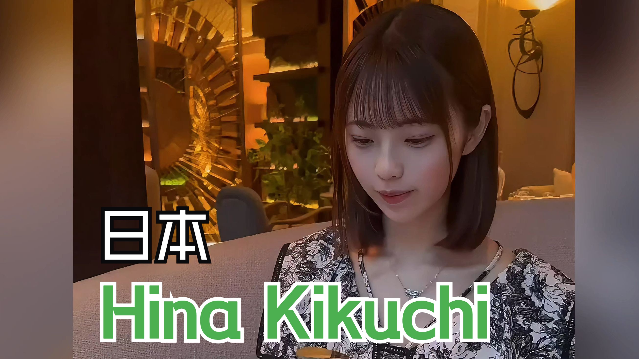 发现世界的美-日本艺人Hina Kikuchi