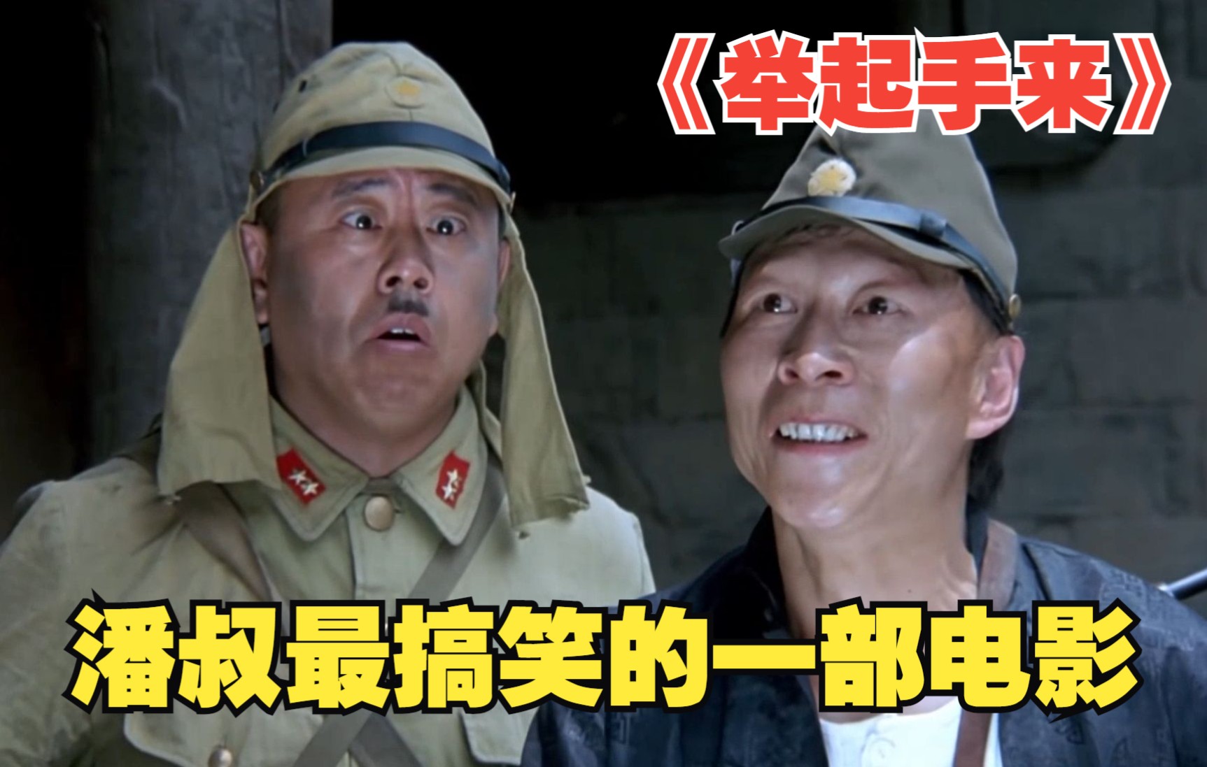 一口气看完《举起手来》，一部非常搞笑的抗战电影！