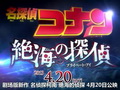 柯南M17「绝海的侦探」 SP【中文字幕】