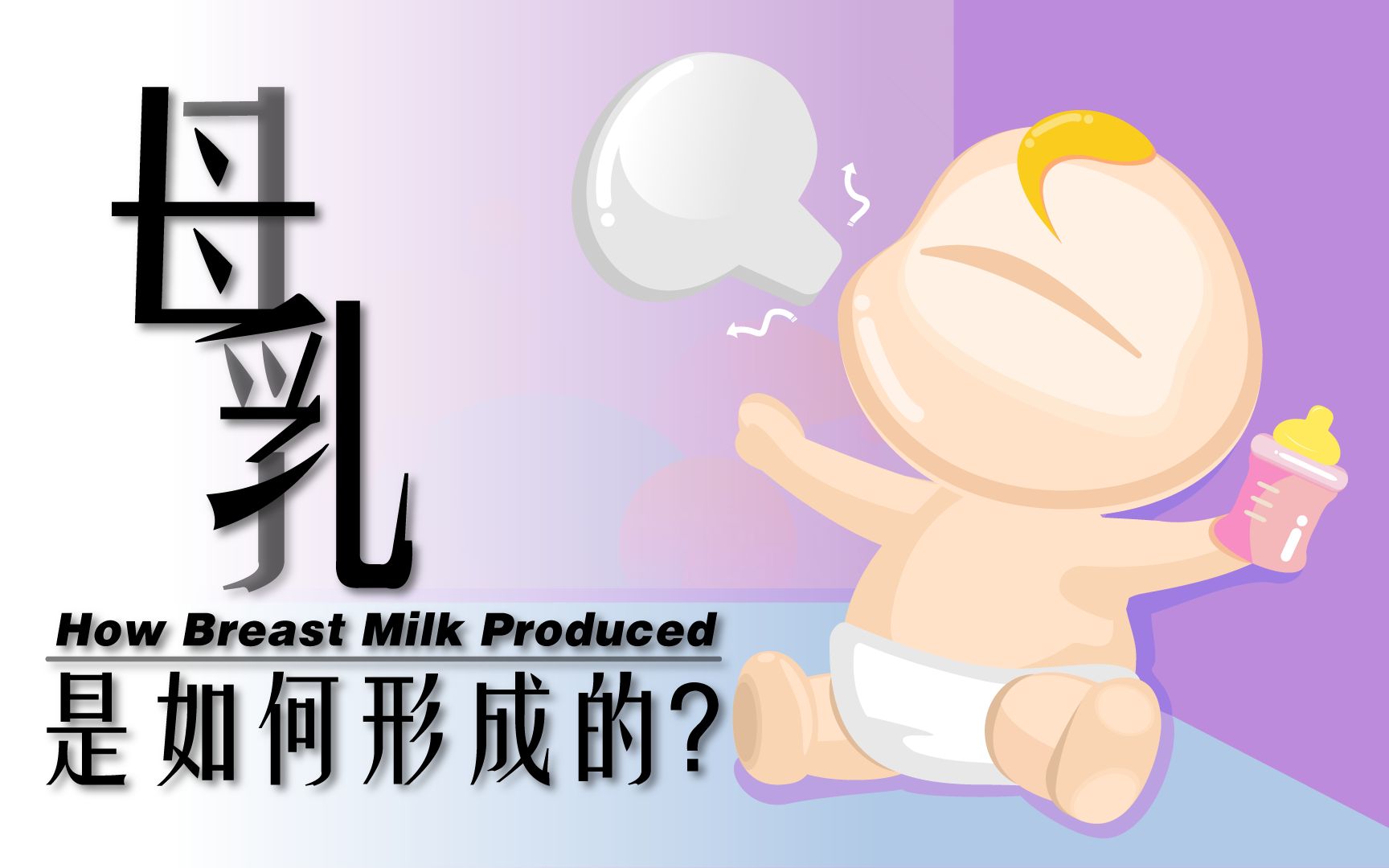 【小满书】母乳来源于妈妈的血吗？我们都是小吸血鬼？
