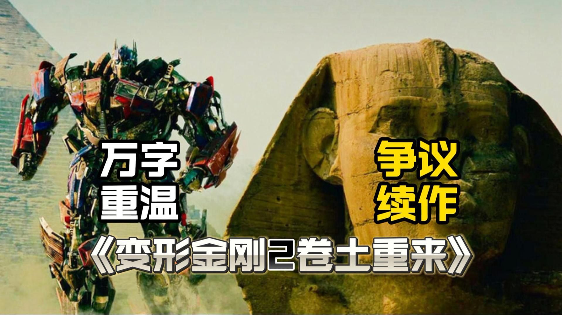 【万字重温】饱受争议的续作《变形金刚2卷土重来》