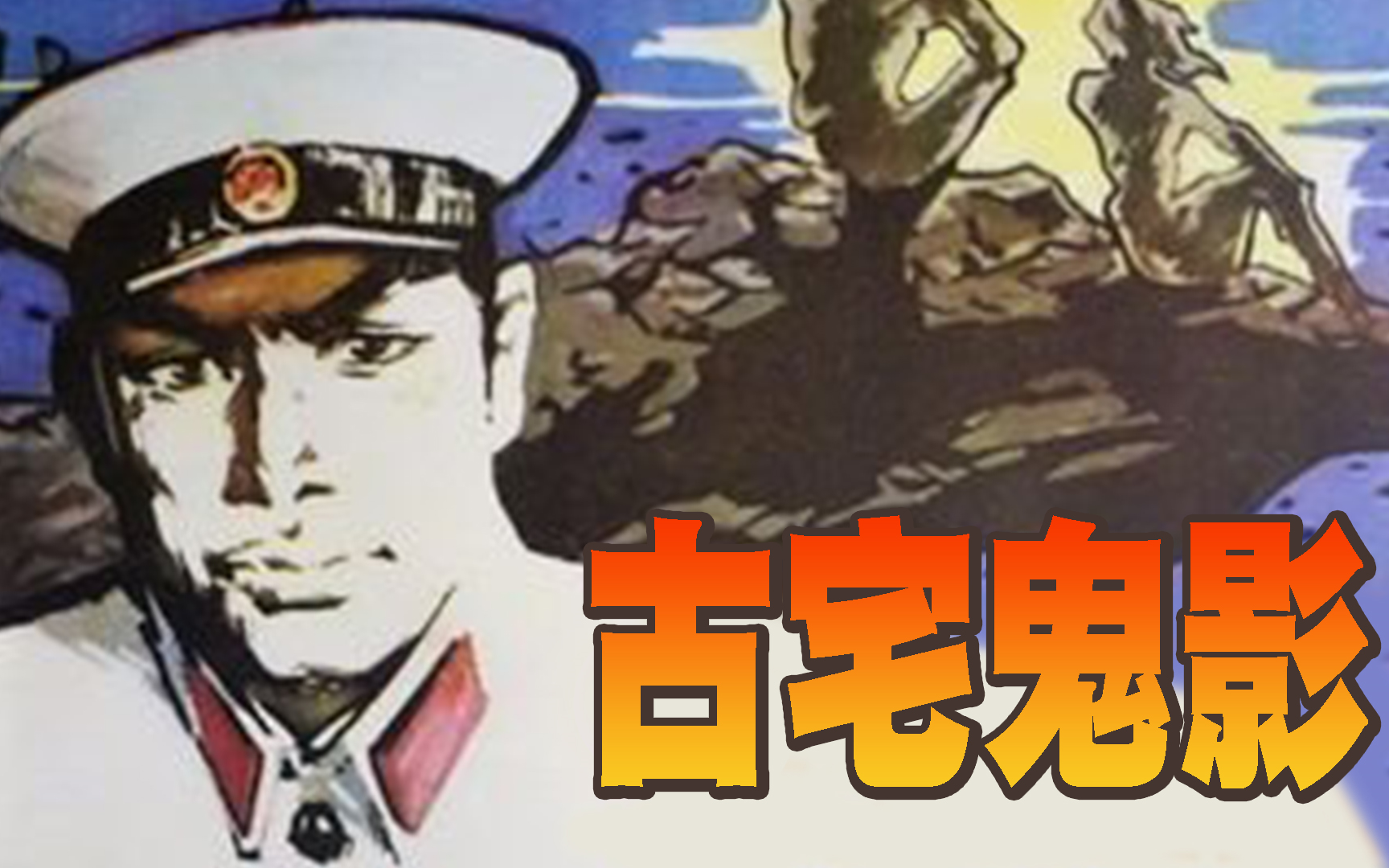 【绝版影视】古宅鬼影1988