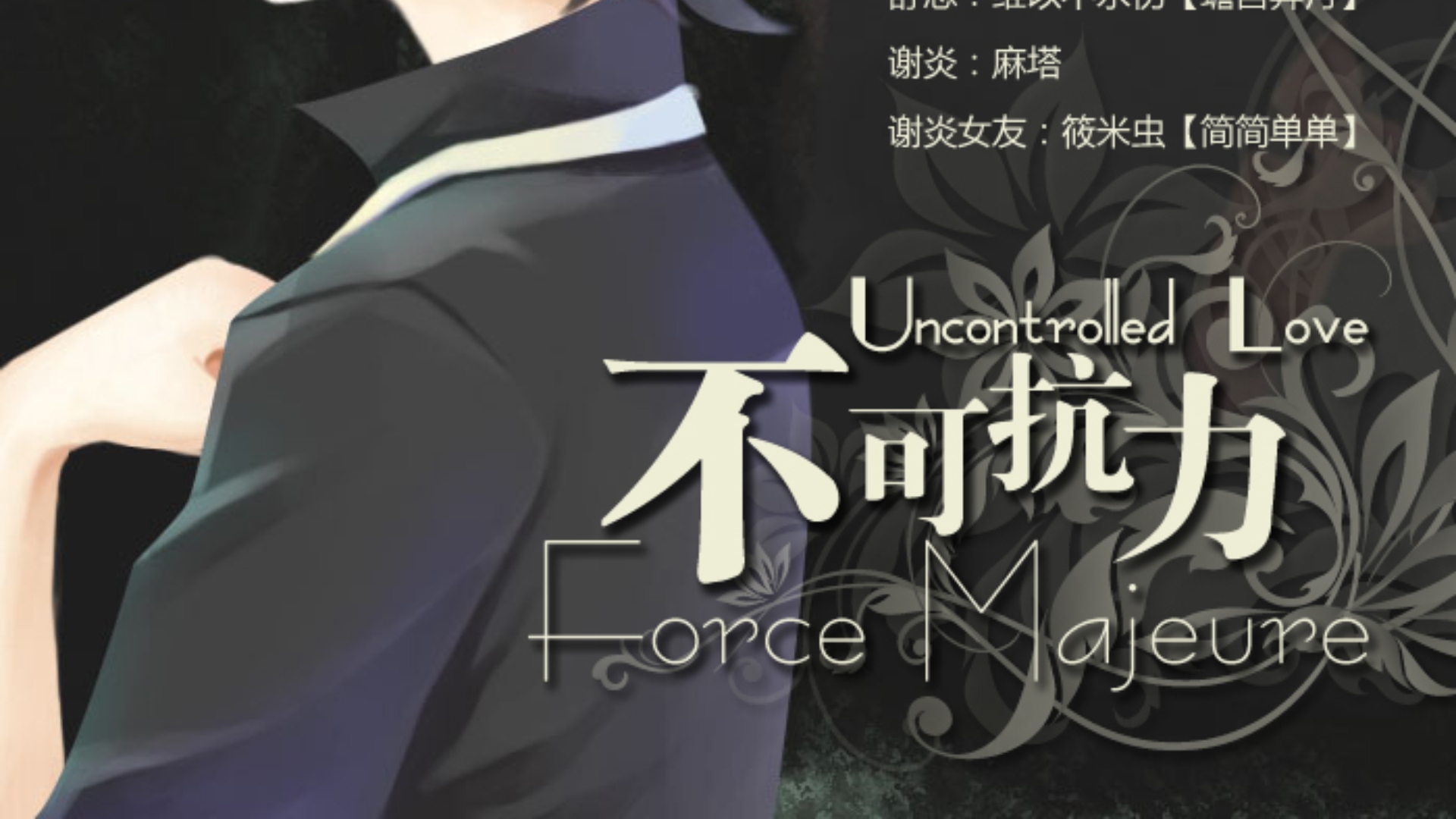 【广播剧】蓝淋原著 不可抗力 （全四期）