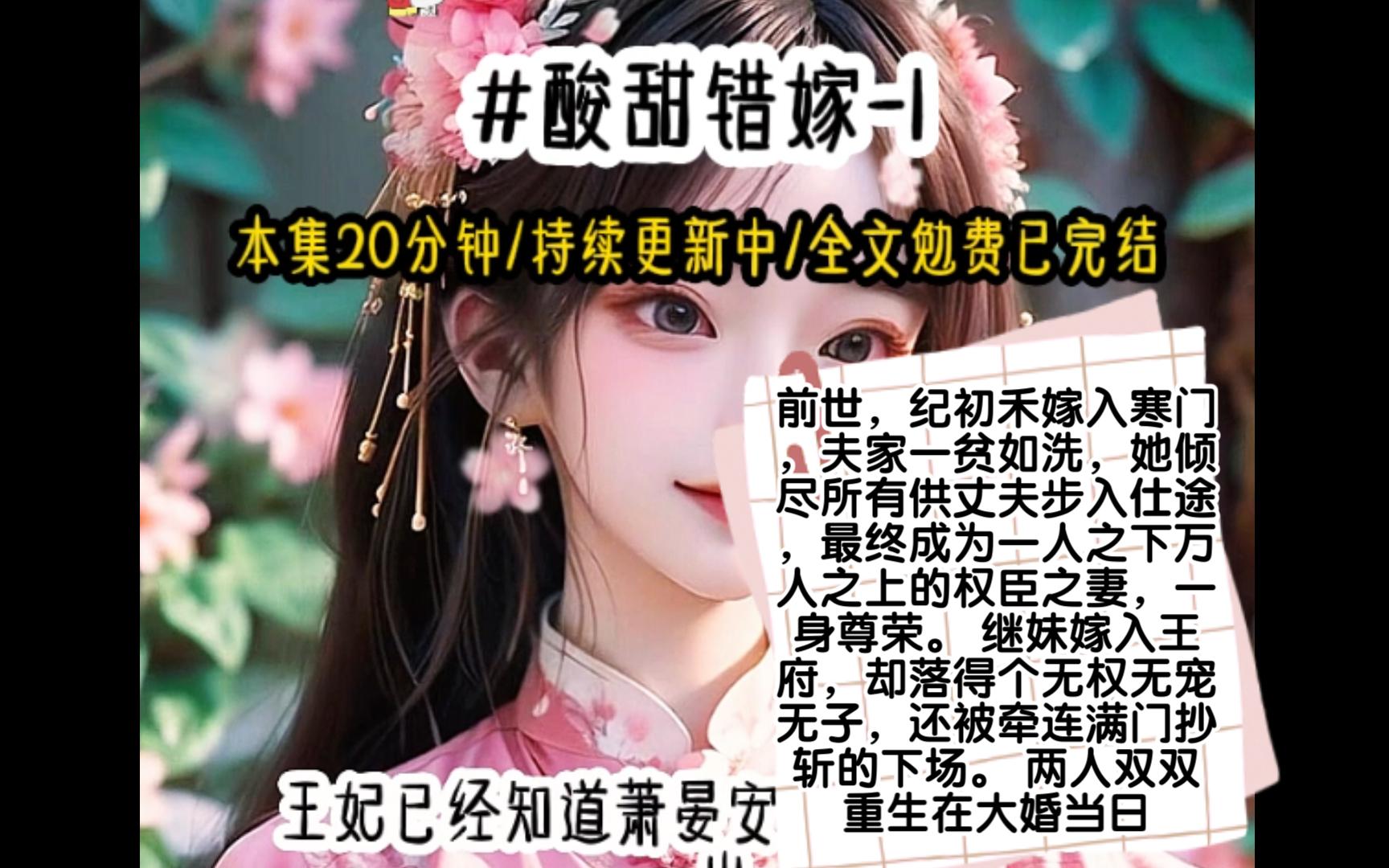 前世，纪初禾嫁入寒门，夫家一贫如洗，她倾尽所有供丈夫步入仕途，最终成为一人之下万人之上的权臣之妻，一身尊荣。 继妹嫁入王府，却落得个无权无宠无子，还被牵连满门抄