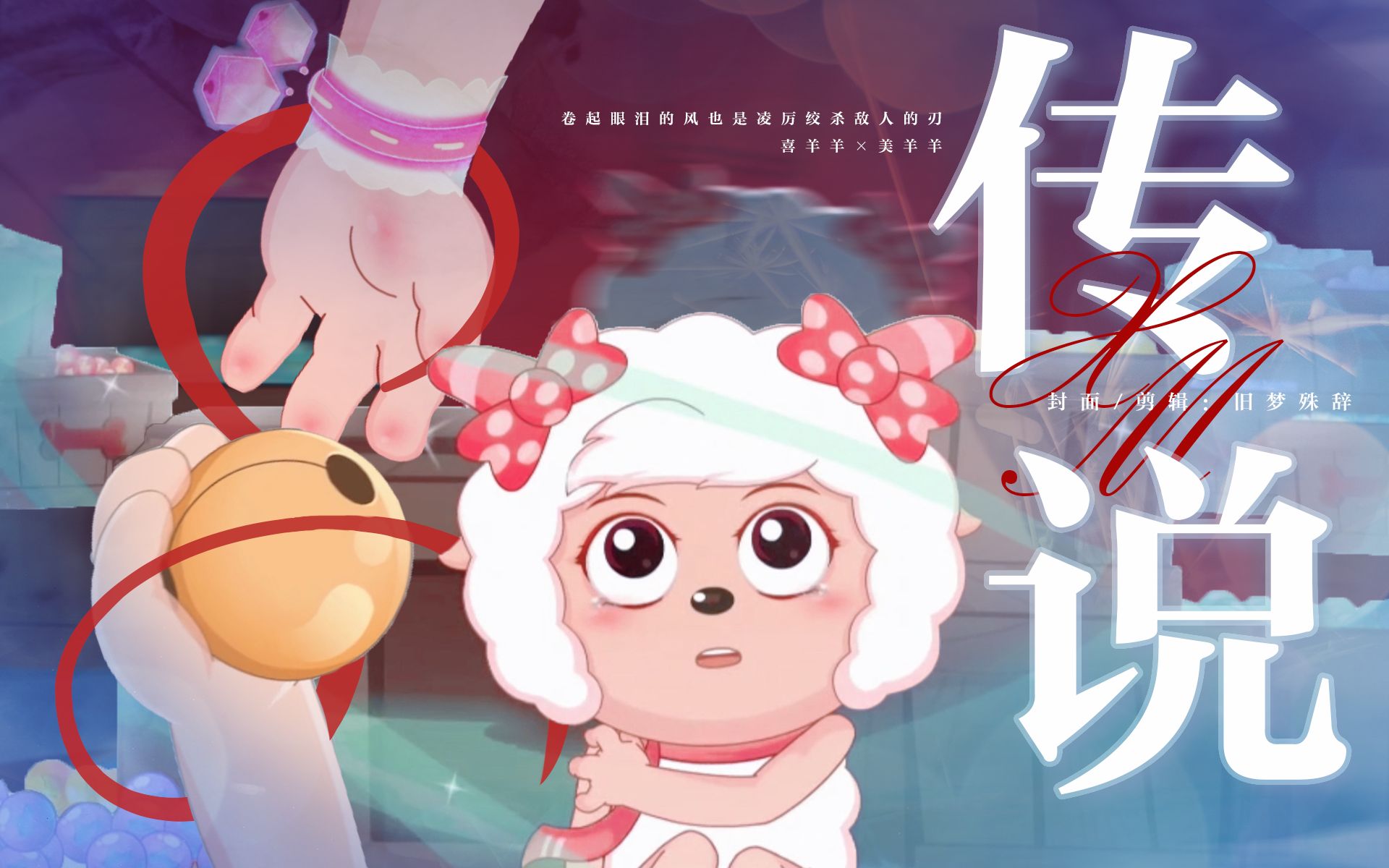 “爱意随风起，风止意难平” |   喜美