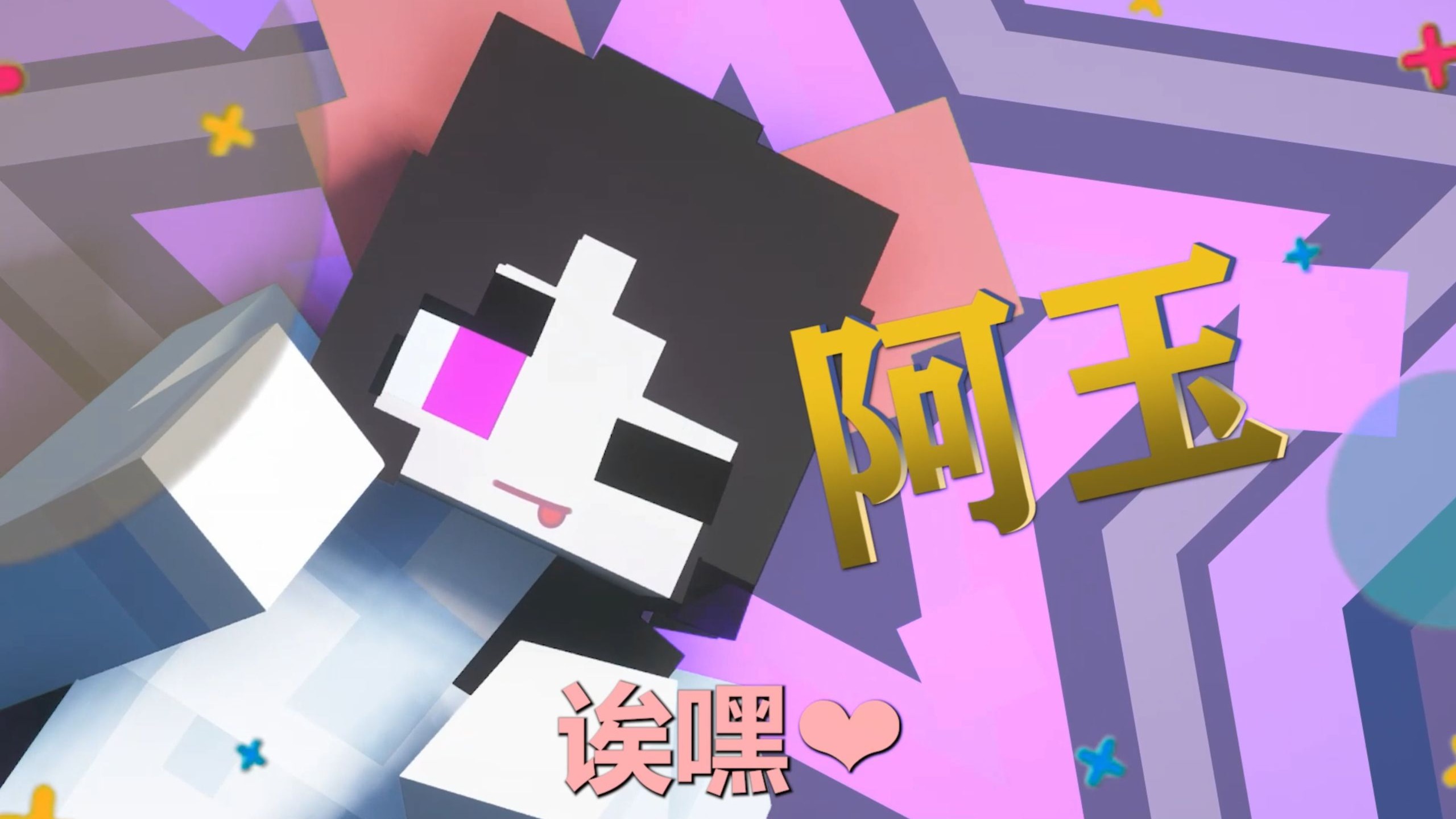 准备好接受❤️阿玉❤️可爱❤️暴击了嘛？——【仿fx/鲨鱼】