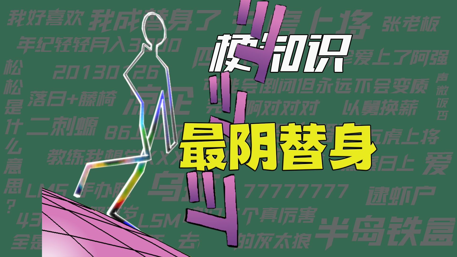 【梗知识】最阴替身