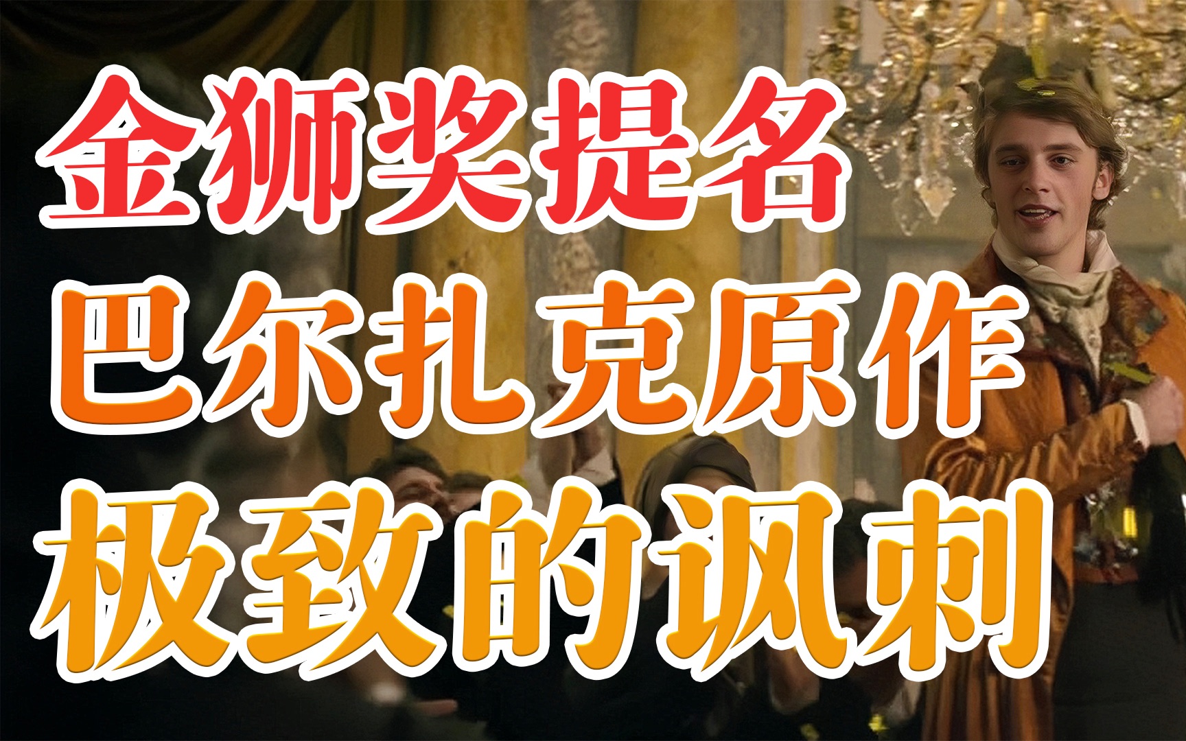 名著改编电影终于出佳作了！凯撒奖最佳影片《幻灭》深度解析