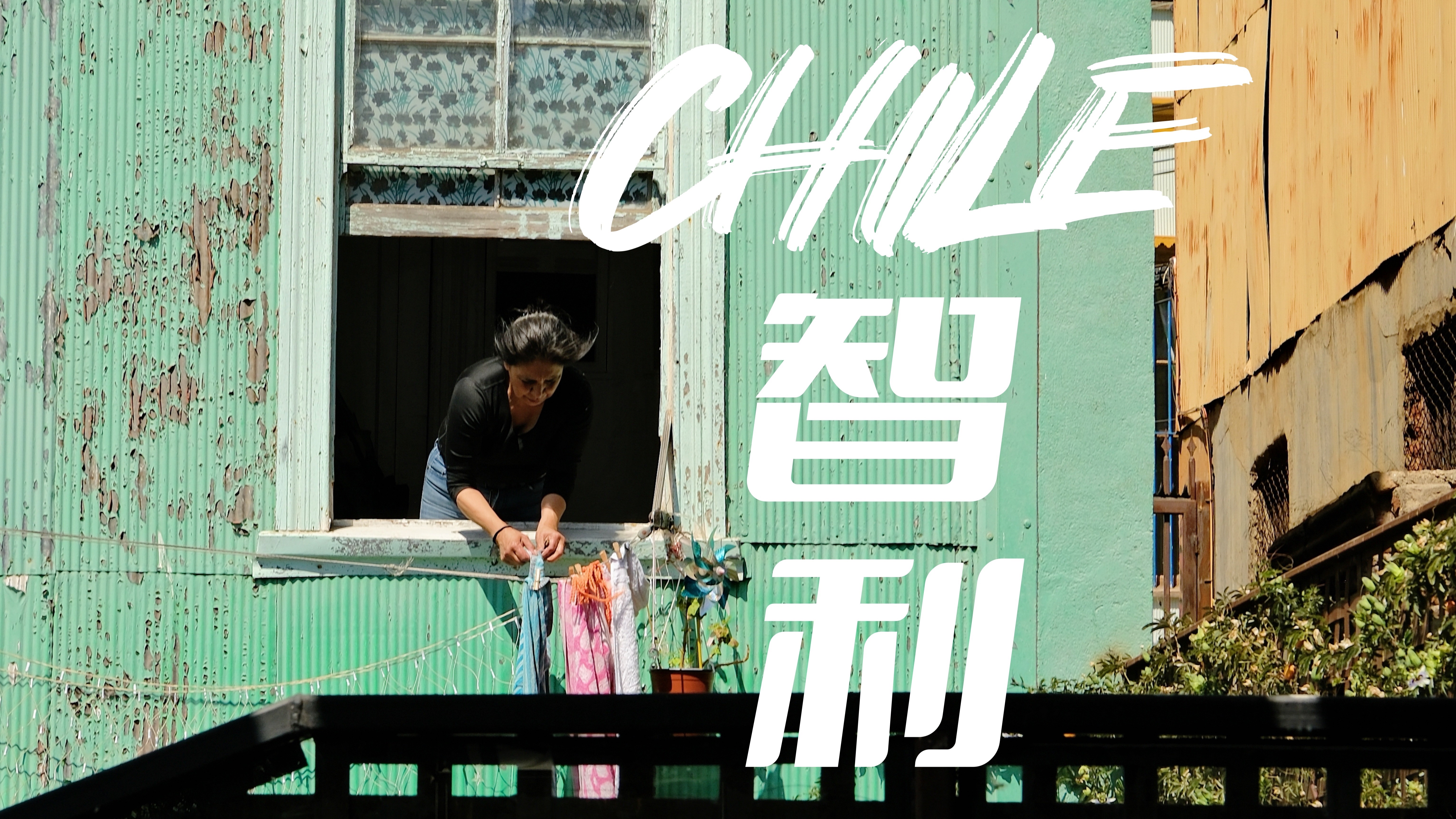 「行走在拉美」旅行纪录短片第4集 智利｜圣地亚哥&amp;瓦尔帕莱索&amp;纳塔莱斯港&amp;百内国家公园&amp;格雷冰川&amp;三塔