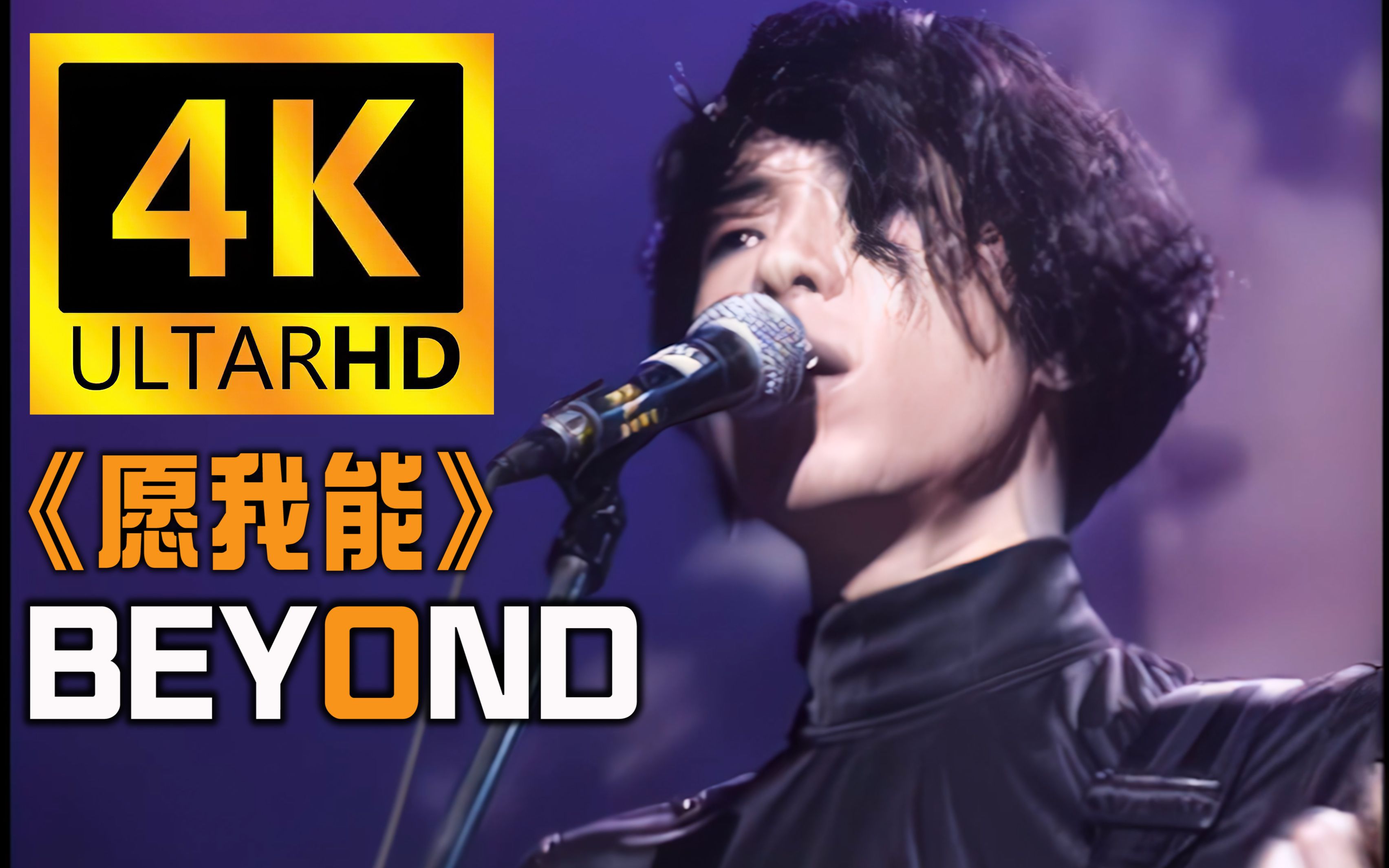 【4K珍藏丨愿我能】Beyond神级现场！重制修复！黄贯中演唱！纪念 黄家驹！经典再现！
