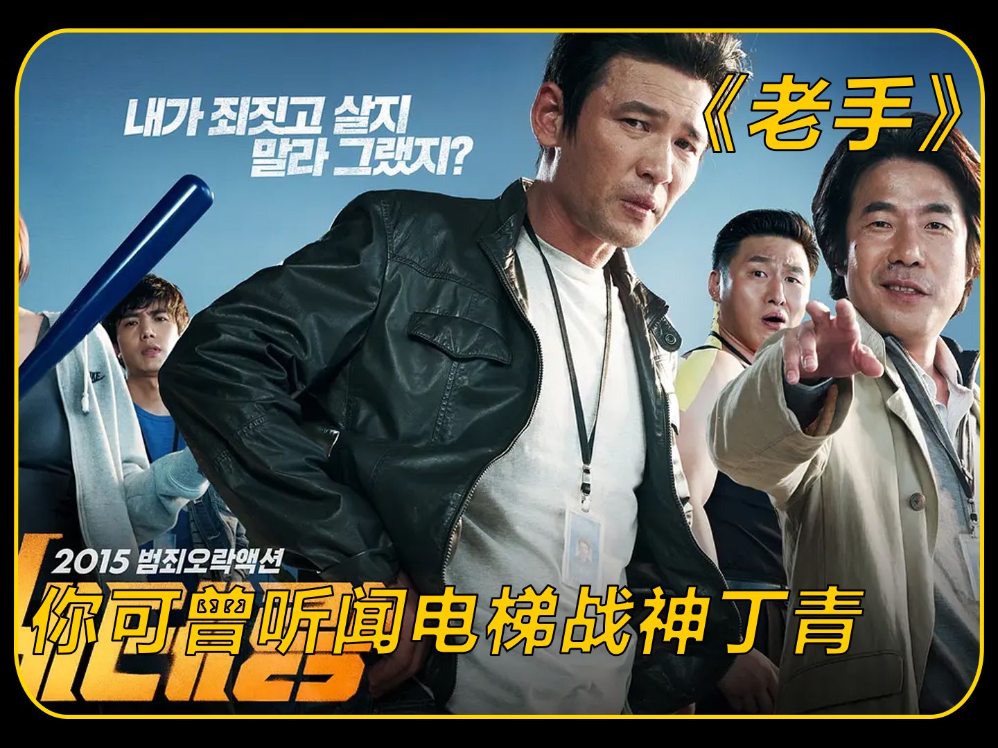 一口气看过瘾，韩国电影《老手》电梯战神正义刑警对抗超级财阀公子哥