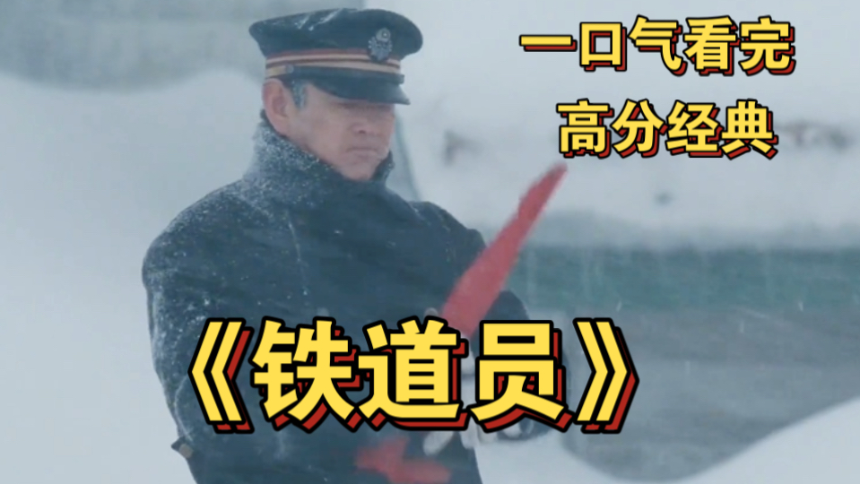 一口气看完高分经典电影《铁道员》 高仓健深情演绎平凡岗位上的坚守与深情