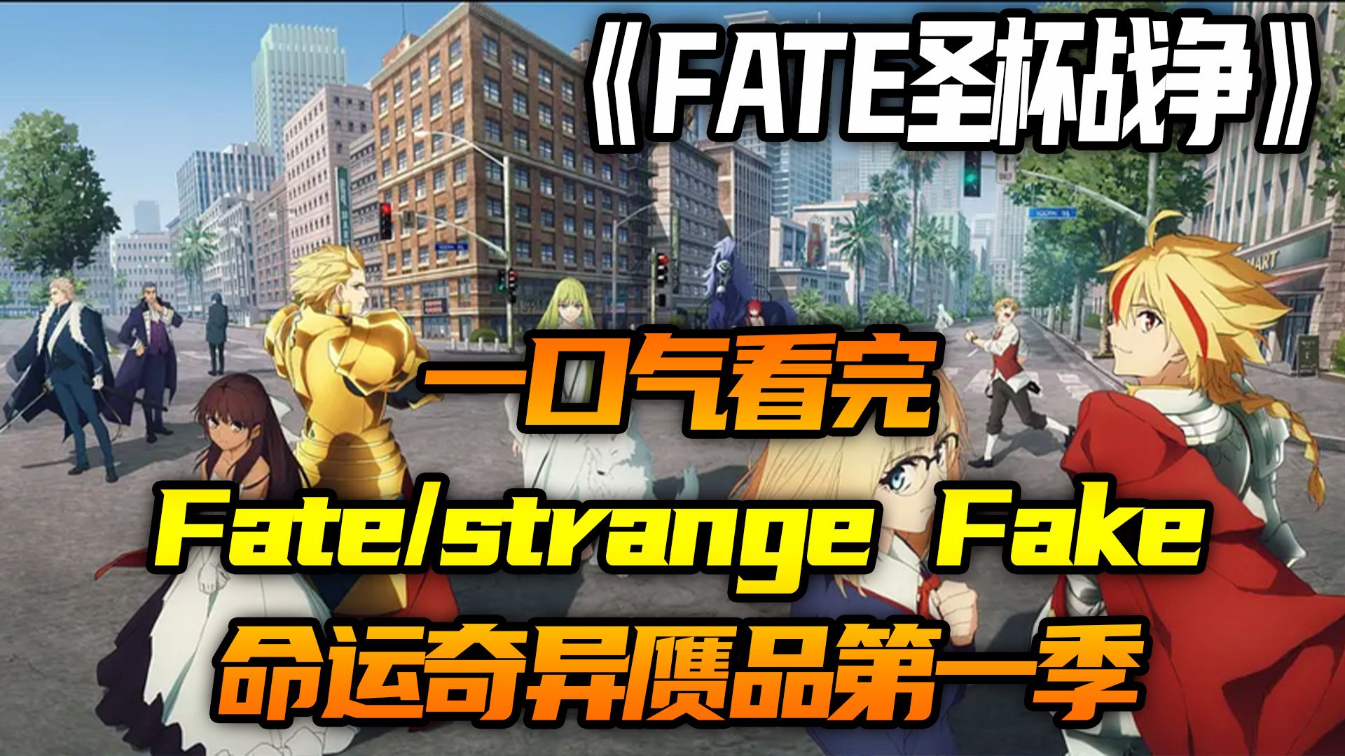 一口气看完fatestrangefake命运奇异赝品第一季
