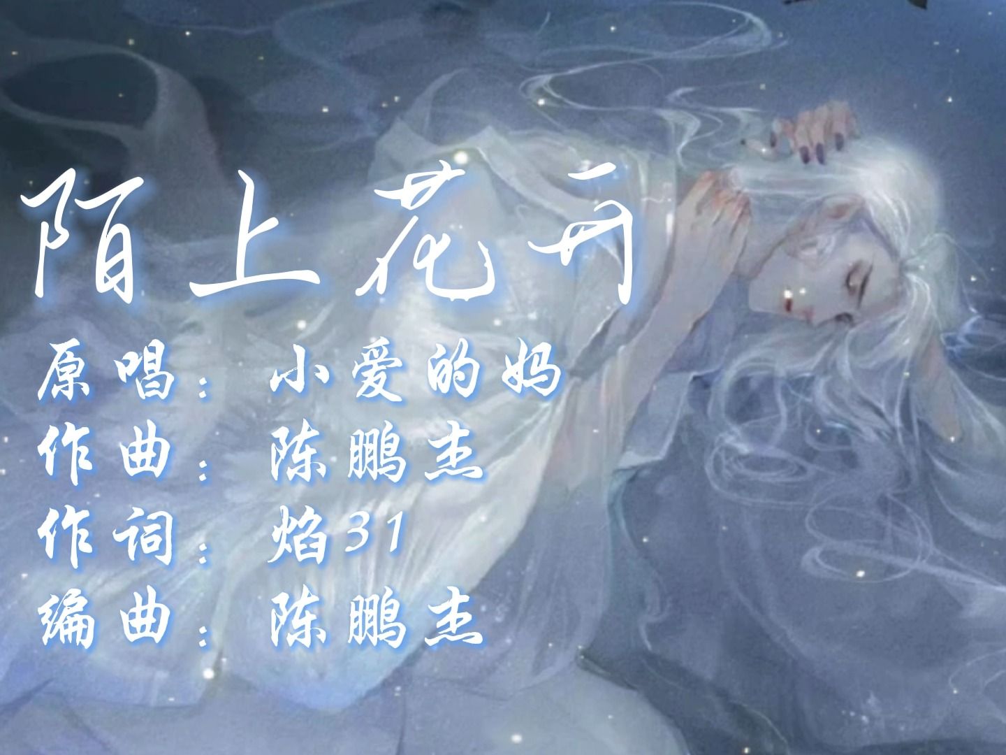 早期古风曲《陌上花开|小爱的妈》|织一朵陌上花 辞过山林入九华