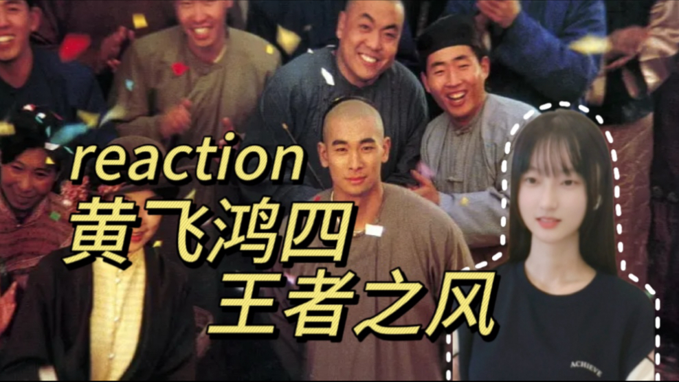 【电影《黄飞鸿4王者之风》reaction｜】赢了牌子却输了江山